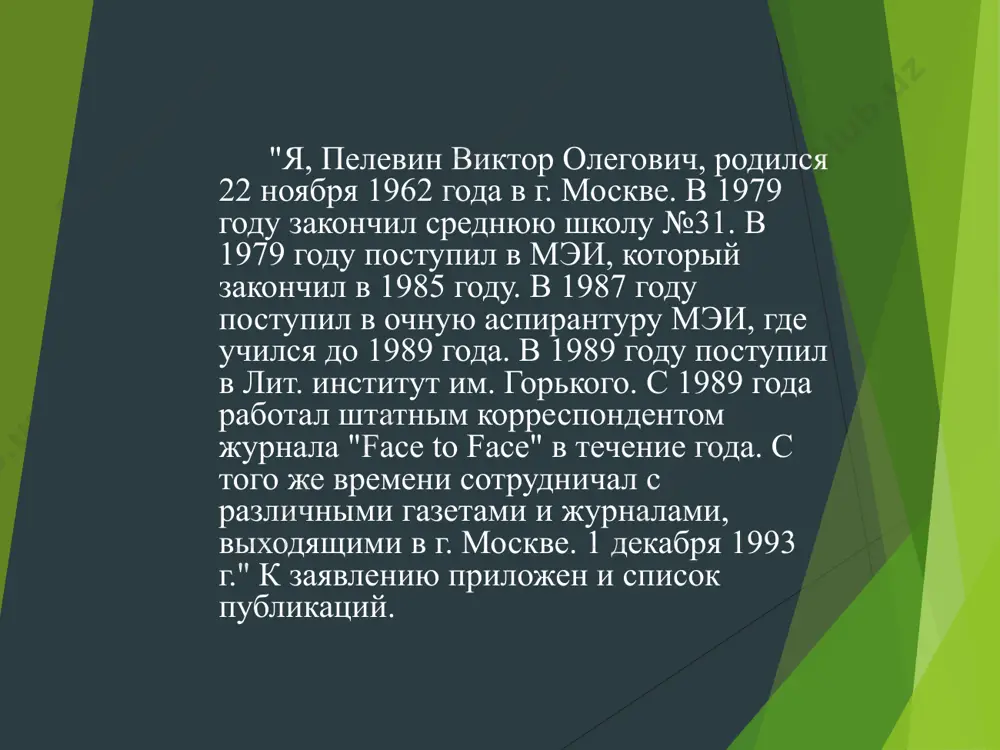 бок". вопросы литературы в 1991 году пелевин, по рекомендации прозаика михаила умнова, пришел в "толстый" литературный журнал "знамя". редактором отдела прозы там работала виктория шохина: "он проходил по ведомству фантастики тогда. ему хотелось эту границу развлекательного и настоящей прозы перейти. он мог иметь успех, например, как братья стругацкие. но он хотел большего, как я понимаю, и был прав. и вот миша умнов сказал ему, что вот, мол, сидит тетка, которая понимает в этом, и он пришел ко мне и принес "омон ра". повесть опубликовали в начале 1992 года, а в конце года напечатали и "жизнь насекомых". когда рукопись "омон ра" готовилась к публикации, пелевин звонил шохиной беспрерывно, но якобы не из москвы, хотя, может быть, это игра была какая-то. он говорил: "я звоню из сталактитовых пещер, подвешенный к чему-то, кругом летучие мыши, быстро скажи, приняли рукопись или нет".
