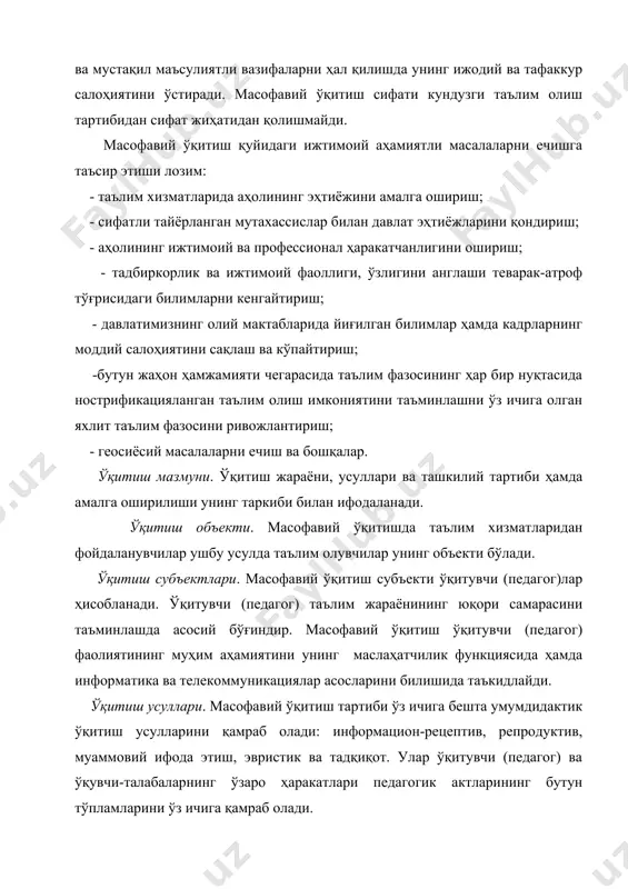 арнинг касбий малака ва идрокларини шакллантиради, меҳнат фаолиятининг дастлабки тажрибасини йиғишга имкон беради. ўқитиш воситалари. масофавий ўқитиш таълими жараёнида анъанавий таълим билан бирга инновацион ўқитиш воситаларидан ҳам фойдаланилади. улар акт ни қўллашга ҳамда таъминот технологияси соҳасида сўнгги эришилган натижаларга асосланган. ўқув-илмий ва моддий асоси. ўқув дастурларига мос бўлган, ўқитиш учун зарур моддий ва техникавий тўплам. у ўз ичига ўқув ва ўқув-ёрдамчи жойларни, ўқитишнинг техникавий воситалари, ўқув қўлланмалари ва бошқа ўқув-услубий материалларни олади. молиявий-иқтисодий тизим. таълимда бозор муносабатлари қатнашчилари сифатида фақат таълим муассасалари таълим хизмати буюртмачилари бўлиб келмасдан, балки давлат ҳам буюртмачи ва истеъмолчи бўлади. масофавий ўқитишнинг ташкилий асослари. масофавий ўқитиш технологиясидан фойдаланувчи ўқув ташкилотлари фаолиятини таҳлил қилиш, умумий ташкиллаштиришнинг ўзига хослигини очиб беради: - узлуксиз таълим; - ўқув жараёнининг олиб борилишига индивидуал ёндашиш; - географик жойлашиши узоқ бўлган ўқув муассасаларини етакчи олий ўқув юртлари базаси марказида масофавий ўқитишни марказлаштириш; - тингловчилар йўналишига кўра ўқитувчи(педагог)-маслаҳатчиларнинг мавжудлиги. масофавий ўқитишнинг қулайлиги. келгусида мақсадга …