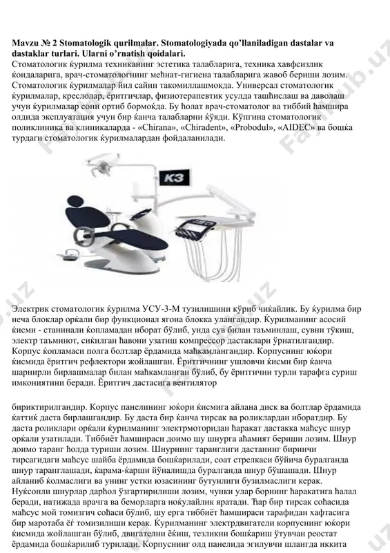 ишлаганда, уларни нотўѓри тайёрлаш ва саќлаш пайтида ажраладиган ќолдиќ симоб инсон организмига салбий таъсир кўрсатади. хонадаги ћавонинг симоб парлари билан ифлосланиши, туфдонга амальгама ќолдиќларини ташлаш орќали юзага келади. шунинг учун хоналарни ташкил этишда, ћавога симоб парларини тушиш имкониятини бартараф этиш, тиббий ишлов бериш имкониятининг чора-тадбирларини ћисобга олиш лозим. хонанинг девор ва шифтида ёриќлар бўлмаслиги ва албатта улар ёѓли мой ёки нитроэмаль бўёќлар билан бўялган бўлиши керак. девор ва шифтлар оч рангда бўялади. кўпинча, симоб зарралари ёриќларда, полнинг ѓадирбудурликларида, плинтус остида тўпланади. шунинг учун хоналардаги полнинг тузилишига катта аћамият берилади. пол устидаги линолеум девор сатћига ердан 10 см баландликка кўтарилган бўлиши лозим. у полга маћсус клей билан ёпиштирилади. линолеум парчаларининг бирлашмалари, турли коммуникацияларнинг чиќиш жойлари шпаклёвка билан ишлов берилган ва нитробўёќ билан бўялган бўлиши лозим. бу барча чора-тадбирлар кичик тиббий ходимнинг ишдан аввал ва ишдан сўнг хонага тиббий тозалаш ишлови беришда ќулай шароит яратади. стоматологик хонага, ќурилма ва мосламаларга тоза тиббий …