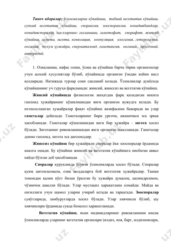 ксак ўсимликларда уларнинг вегетатив органлари (илдиз, поя, барг, илдизпоялари, тугунаклари, пиёзбошлари ва бошқалар) дан ёки бу органлар бўлакларидан бошланади. бир ҳужайрали организмларда она ҳужайра тенг иккига бўлиниб, янги қиз ҳужайраларни, яъни янги индивидни ҳосил қилади. кўп ҳужайрали ўсимликлардан, масалан, сувўтлари ипсимон танасининг бўлинишидан кўпаяди. замбуруғларда эса мицелийнинг айрим бўлакларга ажралиб кетиши ёки ачитқи каби замбуруғларда куртакланиш йўли билан, лишайниклар эса ихтисослашган соредийлар ва шамол ёки ёмғир таъсирида осон тарқалувчи ўсимталар – изидийлар ёрдамида вегетатив кўпаяди. 2. вегетатив кўпайиш – ўсимликнинг йўқолган қисмини ёки органини тиклашга, яъни регенерация ҳодисасига, шунингдек, айрим тана қисмларидан бир бутун ўсимлик пайдо қила олиш хусусиятига асосланган. вегетатив кўпайишга мисол қилиб баъзи бир ҳужайрали сувўтларини оддий бўлиниш йўли билан икки ёш ҳужайрага айланишини кўрсатиш мумкин. юксак ўсимликларда вегетатив кўпайиш вегетатив органлар ёрдамида амалга ошади. айрим ўсимликларда вегетатив кўпайиш учун хизмат қилувчи махсус органлар ҳосил бўлади (туганак, илдизпоя, пиёзбош ва ҳ.к.). вегетатив кўпайиш билан олинган насл клон дейилади. …