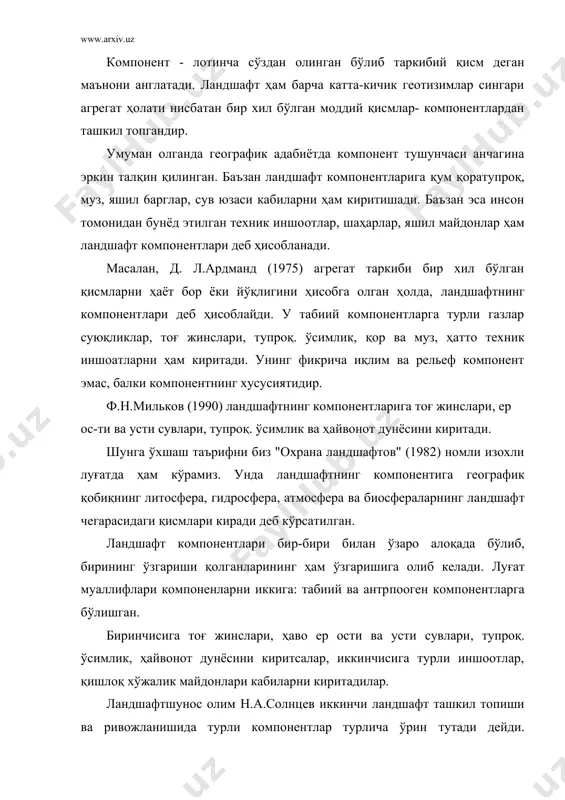 ича ўрин тутади дейди. уларнинг баъзилари кучли бўлса, баъзилари кучсиз ҳисобланади, н.л.солнцев ландшафт-нинг компонентларини кучлисидан кучсизига томон қуйидаги тартибда жой-лаштирган: тоғ жинслари – атмосфера - сувлар - ўсимлик - ҳайвонот дунёси. унингча ландшафтнинг геологик тузилиши, тоғ жинсларининг литологик тар-киби, рельеф, иқлим, тупроқ кабилар ландшафтнинг компонентлари ҳисоблан-майди. шундай қилиб, юқорида келгирилган фикрларни умумлаштириб қуйидаги-ча хулоса чиқариш мумкин. ландшафтнинг компонентлари деб, унинг таркибий қисмлари: тоғ жинслари, ҳаво, сувлар, ўсимлик ва ҳайвонот дунёси кабиларга айтилади. иқлим, рельеф, тупроқ эса, компонент эмас. улардан биринчиси ҳавонинг, иккинчиси тоғ жинсларининг хусусиятларидир. учинчиси эса тоғ жинсларининг ҳаво, сув ва органик ҳаёт таъсирида ўзгаришидан юзага келган ҳосиладир. ландшафтнинг ташкил топиш ва ривожланишида санаб ўтилган компонентларнинг қайси бири етакчи, қайси бири иккинчи даражали аҳамиятга эга деган саволнинг жавоби ҳам мулоҳазалидир. табиий географлар орасида бирламчи ва иккиламчи, етакчи ёки етакчи бўлмаган, кучли ёки кучсиз компонентларни аниқлашга уриниш бор. масалан. н.л.сольнцев (1960) тузган компонентлар тизимида геоматик компонентлар кучли ёки рельеф, сув, …