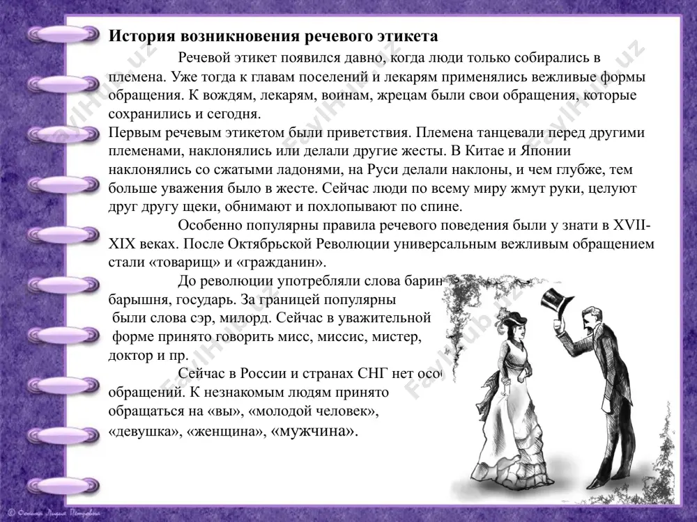 йте сказать вслух «я торможу»; попросите кого-либо из членов семьи, чтобы он «штрафовал» вас за каждое слово-паразита: щипал, колол…; читайте, читайте и еще раз читайте! ничто не развивает речь лучше, чем чтение качественной литературы. заключение чтобы всегда быть на высоте и не ударить в грязь лицом, стоит на «отлично» знать и использовать речевой этикет. в русском языке, как в любой другой культуре мира, есть определённые тонкости и особенности речевого этикета. да, их не так уж и мало. однако знание правил поведения в различных речевых ситуациях поможет вам блестяще делать выступления, вести переговоры, проводить личные беседы. вы научитесь договариваться и избегать различных казусных ситуаций, которые могут поставить под сомнение вашу репутацию. речевому этикету человек учится не только в школе, но и в повседневной жизни. обращайте внимание на то, как общаются люди. отмечайте то, что вам нравится в их речи, и старайтесь говорить также. желаем вам успехов. 1. акишина а. а., формановская …
