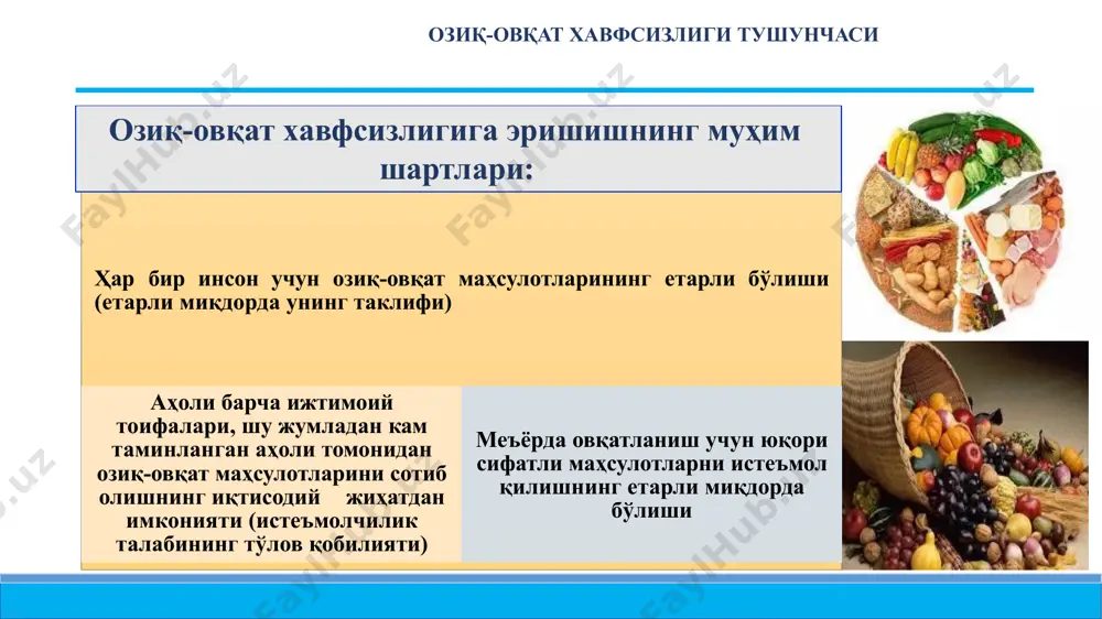 ойдаланиш: мувофиқ озиқланиш, тоза сув, санитария ва соғлиқни сақлаш орқали озиқ-овқат истеъмол қилиш билан барча физиологик эҳтиёжлар қондирилувчи ҳолатга етиш. бирор кўрсаткичга етишмаслик озиқ- овқат хавфсизлиги даражаси пастлиги ёки озиқ-овқат етишмаслигига олиб келади. озиқ-овқат етишмаслиги шундай вазиятки, аҳоли меъерда ўсиш, ривожланиш ҳамда фаол турмуш тарзи учун зарур бўлган хавфсиз ва тўйимли озиқ- овқатларни етарли миқдорда ололмайди. бозорларнинг ривожланиши йўлларнинг сифати инфратузилма нинг ривожланиши билан белгиланади аҳоли даромадлари даражаси озиқ-овқат маҳсулотлари нархи билан белгиланади организмининг инсон етарли микдорда озиқа моддаларининг истеъмоли ва хавфсиз тақозо сифатли озиқланишни қилади озиқ-овқат хавфсизлиги тушунчаси узоқ умр кўриш ёшини узайтириш озиқ-овқат хавфсизлигини таъминлаш механизми давлат тадбиркорлик субъектлари ва аҳоли мамлакатнинг озиқ-овқат сиёсати озиқ-овқат хавфсизлигини таъминлашнинг мақсади барча аҳолини озиқ-овқат билан таъминланганлиги асосий вазифалар нарх солиқлар субсидиялар бошқалар сифатли озиқ-овқат маҳсулотларини максимал ҳажмда ищлаб чиқаришни таъминлаш аҳолини етарли даромадлар билан таъминланганлиги фао маълумотларига кўра йод ва темир моддаси танқислиги сурункали қониқарсиз озиқланишни кучайтириб, мамлакатларнинг ялпи ички маҳсулотини …
