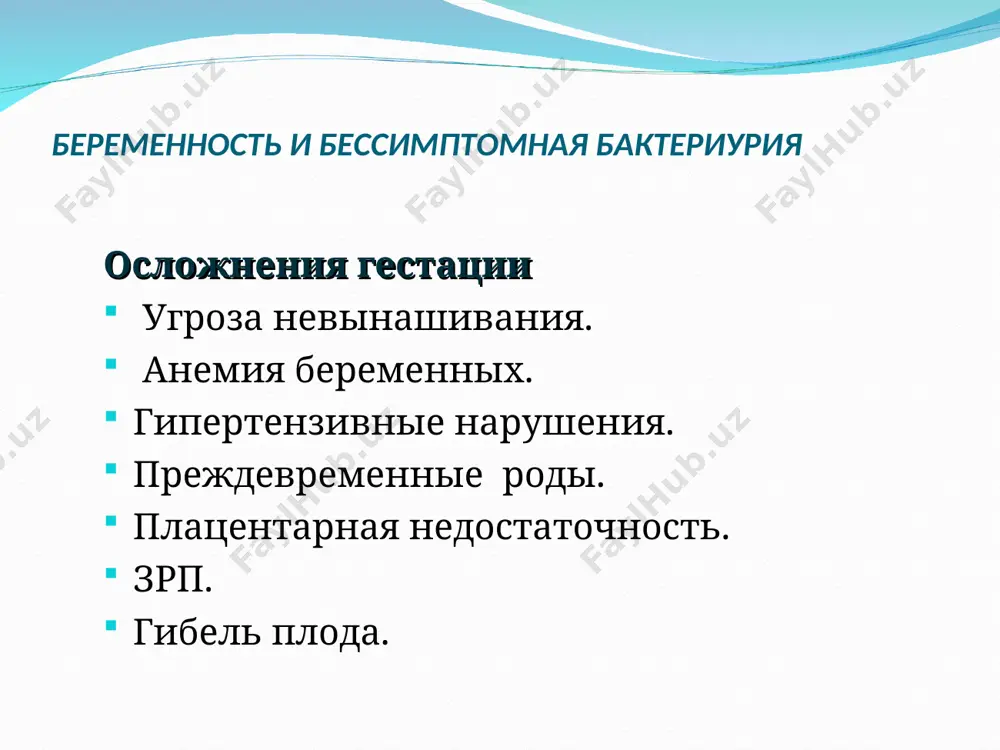 шают давление в левом предсердии, увеличивая длительность его диастолы и опорожнение, что особенно полезно при физической нагрузке. медикаментозное лечение для профилактики тромбоэмболических осложнений показаны препараты, влияющие на реологические свойства крови (низкомолекулярные гепарины, дипиридамол, пентоксифиллин). при возникновение тромбоэмболических осложнений необходимо назначение гепарина натрия. при повторных тромбоэмболиях увеличивают дозы антикоагулянтов, одновременно добавляют ацетилсалициловую кислоту (около 100 мг/сут). терапию проводят в течение всей беременности под контролем тромбоэластограммы. медикаментозное лечение с началом родовой деятельности введение гепарина натрия следует прекратить и возобновить его через 4–6 ч после родов при отсутствии кровотечения. если роды наступили на фоне приёма непрямых антикоагулянтов, то действие последних устраняется переливанием двух доз свежезамороженной плазмы. действие непрямых антикоагулянтов на плод продолжается 7–10 сут после отмены препарата. терапию непрямыми антикоагулянтами возобновляют через 24 ч после родов. в этот период они безопасны для плода, так как не проникают в молоко. при плановой операции кс за 7–10 дней переводят больных, получающих непрямые антикоагулянты, на гепарин …