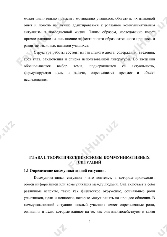 й и предоставляют базу для разработки методик обучения, которые максимально эффективны в контексте обучения диалогической речи. 1.2 роль коммуникативных ситуаций в обучении языку. роль коммуникативных ситуаций в обучении языку нельзя переоценить, поскольку они играют ключевую роль в формировании коммуникативной компетенции учащихся. вот несколько аспектов, подчеркивающих их важность: практическое применение языка: коммуникативные ситуации предоставляют учащимся реальные контексты для использования языка в реальных ситуациях общения. это позволяет им практиковать и улучшать свои языковые навыки в аутентичной среде. развитие навыков общения: в коммуникативных ситуациях учащиеся учатся не только понимать и говорить на языке, но и активно взаимодействовать с другими людьми, выражать свои мысли и идеи, задавать вопросы и решать коммуникативные задачи. стимулирование мотивации: участие в коммуникативных ситуациях может быть мотивирующим для учащихся, поскольку они видят ценность использования языка для достижения конкретных целей и задач, таких как обмен информацией, решение проблем или создание отношений. аутентичность и реалистичность: коммуникативные ситуации максимально приближены к реальным ситуациям …