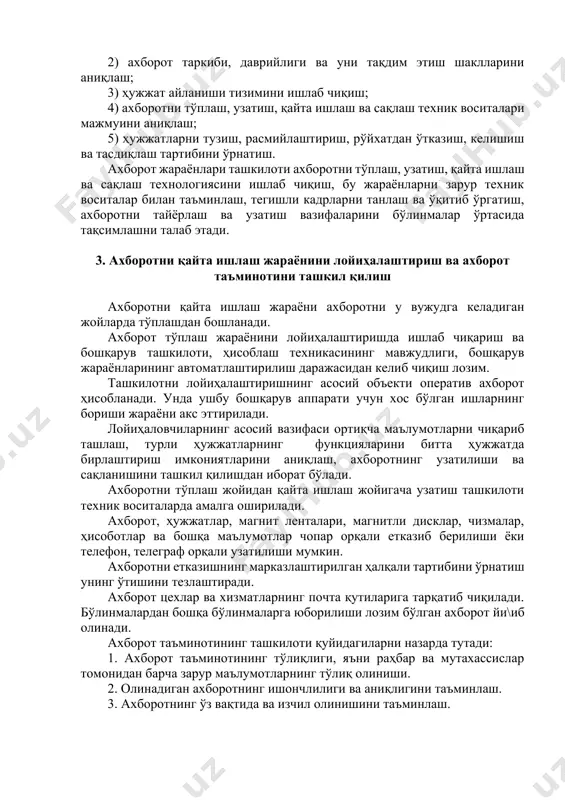 кўрсаткичларни аниқлаш ахборот таъминоти тизимини лойиҳаловчилар биринчи навбатда бажариши керак бўлган ишлар жумласига киради. бошқарувнинг ҳар бир бўлинмасида ҳужжатларни ўрганиш жараёнида доимий, ўзгарувчан ва тайёрланадиган маълумотларни, улардан қарор қабул қилишда фойдаланилишининг даврийлигини аниқлаш зарур. ҳужжатларнинг энг қулай шаклларини, ахборот ўтишининг энг қисқа йўлларини ишлаб чиқиш лозим. ахборот билан бевосита ишлашдан ташқари, бошқарув учун зарур маълумотларни аниқлашда раҳбар ва мутахассислар ўртасида сўров ўтказиш усулидан ҳам фойдаланиш керак. ахборот оқимлари ташкилоти қуйидагилардан иборат бўлади: 1) ахборот манбалари ва истеъмолчиларини аниқлаш; 2) ахборот таркиби, даврийлиги ва уни тақдим этиш шаклларини аниқлаш; 3) ҳужжат айланиши тизимини ишлаб чиқиш; 4) ахборотни тўплаш, узатиш, қайта ишлаш ва сақлаш техник воситалари мажмуини аниқлаш; 5) ҳужжатларни тузиш, расмийлаштириш, рўйхатдан ўтказиш, келишиш ва тасдиқлаш тартибини ўрнатиш. ахборот жараёнлари ташкилоти ахборотни тўплаш, узатиш, қайта ишлаш ва сақлаш технологиясини ишлаб чиқиш, бу жараёнларни зарур техник воситалар билан таъминлаш, тегишли кадрларни танлаш ва ўқитиб ўргатиш, ахборотни тайёрлаш ва узатиш вазифаларини бўлинмалар ўртасида …
