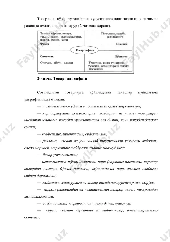 категорияси кўрсатилади: 1. кундалик эҳтиёж товарлари — бу кўп ўйламасдан, ўзаро таққослашга ҳаракат қилмасдан, тез-тез харид қилинадиган товарлар (гугурт, хўжалик майда-чуйдалари, ёзув қуроллари). 2. жиддий танлов товарлари — бу сотиб олиш вақтида сифати, нархи, ташқи кўриниши ўхшаш товарлар билан солиштириладиган товарлар (кийим, мебель, электр товарлари). истеъмолчи ўзига керакли товарларни топиш учун маълум куч сарф қилади. 3. обрў-эътиборли товарлар — ҳақиқатан ҳам фақат ўзига хос хусусиятларга эга бўлган ёки машҳур ишлаб чиқарувчи фирманинг номи билан боғлиқ бўлган товарлар. маркали маҳсулот. улар маҳсулотнинг қимматини кучайтиради, уни ўхшаш товарлар ичидан ажратади, истеъмолчилар учун фойдалилигини кўрсатади, муваффақиятли сотилишини таъминлайди ва ҳоказо. товарга марка номини бериш реал устунликларга эга бўлиш имкониятлари ва уларга эришиш харажатларини баҳолаш билан боғлиқ. бу шартларнинг бажарилишини таъминловчи асосий компонентлар қуйидагилар: 1. товарнинг доимий сифати. унинг энг юқори бўлиши шарт эмас, лекин у етарли даражада яхши ва асосийси — ишлаб чиқарилиш ва сотиш жойи вақтидан қатьи назар барқарор бўлиши керак. 2. …