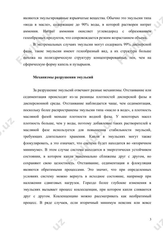 дрическую структуру концентрированных пен, чем на сферическую форму капель и пузырьков. механизмы разрушения эмульсий за разрушение эмульсий отвечают разные механизмы. отстаивание или седиментация происходят из-за разницы плотностей дисперсной фазы и дисперсионной среды. отстаивание наблюдается чаще, чем седиментация, поскольку более распространены эмульсии типа «масло в воде», а плотность масляной фазой меньше плотности водной фазы. у некоторых масел плотность больше, чем у воды, поэтому добавление таких растворителей к масляной фазе используется для повышения стабильности эмульсий, требующих длительного хранения. капли в эмульсиях могут также флокулировать, а это означает, что система будет находится во «вторичном минимуме». в этом случае система находится в энергетически устойчивом состоянии, в котором капли максимально сближены друг с другом, но сохраняют свою целостность. отстаивание, седиментация и флокуляция являются обратимыми процессами. это значит, что при определенных условиях систему можно вернуть в исходное состояние, например при наложении сдвиговых нагрузок. гораздо более глубокие изменения в эмульсиях вызывает процесс коалесценции, при котором капли сливаются …