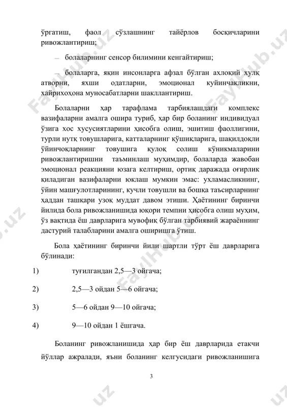 и даражадаги уйқу, тоза ҳаво, жуда яхши гигиеник парвариш ва турли хил фаол фаолиятдан иборат. овқатлантириш, уйқу, бола билан сайр, барча гигиеник процедураларни бажариш ва соғломлаштириш тадбирлари вақтида қуйидаги тарбиявий вазифаларни бажариш керак: 1) тўғри овқатлантиришни таъминлаш, ўз вақтида етарли ва теран уйқу, тоза ҳаводан фойдаланиш, яхши гигеник парвариш; 2) болаларда барча кўрсатилган жараёнларга ижобий муносабатни яратиш; 3) ушбу жараёнлардан болаларни ривожлантириш мақсадида фойдаланиш (ҳаракатлар, нутқ, атрофдагиларга йўналтириш); 4) болаларнинг ёшига нисбатан имкониятларини инобатга олган ҳолда уларда турли кўникмаларни ривожлантириш, гигиена маданияти кўникмаларини сингдириш ҳамда маданий хулқ-атвор ва мустақилликни тарбиялаш. барча тартибли жараёнларнинг ўтказилиши боланинг ёшига нисбатан имкониятларини инобатга олган ҳолда органик эҳтиёжлари билан тўғри келиши керак. боланинг энг биринчи ойидан бошлаб катталарнинг барча ҳаракатлари қуйидаги сўзлар билан кузатилиши лозим: “ҳозир овқатланамиз, ухлаймиз, сайрга чиқамиз”, “ўйинчоқларингни йиғиштир сайрга чиқиш вақти бўлди” ва ҳ.зо. катта одамнинг сўзлари уни кейинги ҳаракатларга чорлайди. боланинг туғилгандан 2,5 – 3 ойгача тарбиялашни вазифалари ва ташкил …