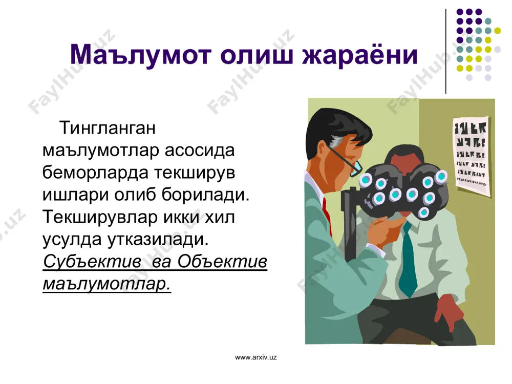 ланиб туради. www.arxiv.uz www.arxiv.uz хулоса қилиб айтганда, ҳозирги замон талабига жавоб бера оладиган етук ҳамшира: мустақил фикрлай олиши; чуқур билимга эга бўлиши; замонавий тиббиёт асбоблари билан ишлай олиши; даво ва парвариш режасини мустақил равишда тузиши; беморга малакали, кечиктириб бўлмайдиган шошилинч ёрдам кўрсата олиши ва парваришлаши; беморниннг кузатув кундалигини олиб бориб, врач ёрдамчиси ҳисобланиши керак. www.arxiv.uz www.arxiv.uz диққат ва эътибориз учун рахмат www.arxiv.uz www.arxiv.uz
