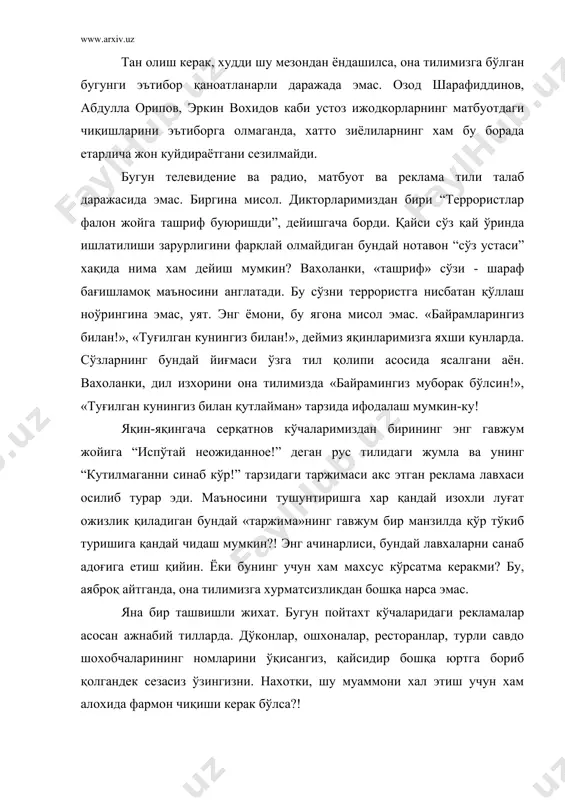 лон қилинган бир мақолада (“сунъий номлар, ғалат атамалар”. “ўзас”, 2005 йил 7 январь 2-сон) 100 дан ортиқ хорижий номдаги муассасалар рўйхати берилди. журналист улардан бирининг рахбарига эътироз билдирганида “сизнингча, она тилига эътибор кучлими? қайси идорада ўзбек тилида иш олиб бориляпти, мана, прокуратура билан туман иссиқлик энергияси бошқармасидан келган хужжатларни кўринг, она тилида ёзилган эканми?” дея жавоб бергани айтилади. хулоса ўзингизга хавола. она тилимизга нисбатан бундай муносабатнинг олдини бугун олмасак, эртага кеч бўлади. шу миллатга мансуб хар бир зиёли бунинг учун масъул. она тилимиз мақомини юксалтирсаккина эртанги авлодлар олдида юзимиз ёруғ бўлади. сир эмас, бугун жуда кўп миллатлар замонавий компьютерларни ўз тилларида яратилган дастурлар бўйича бошқариш имкониятига эга. бунга бизда хам катта эхтиёж мавжуд. мустақиллик шарофати билан бу борада хам муайян ишлар амалга оширилмоқда. ўзбекистон миллий университети ўзбек филологияси факультети "умумий тилшунослик ва компьютер лингвистикаси" кафедраси мутахассислари ўз олдига шундай эзгу мақсадни қўйган. бугунги кунда жахон миқёсида кечаётган интеграция ва глобаллашув …