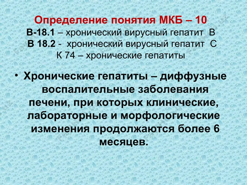 ни - первичный склерозирующий холангит болезнь вильсона-коновалова недостаточность альфа 1-трипсина классификация ii. по степени активности (по уровню трансаминаз) - неактивный - активный: слабо выраженная умеренно выраженная выраженная степень активности классификация iii. по стадиям процесса: 0 – без фиброза, 1 – слабо выраженный перипортальный фиброз, 2 – умеренный фиброз с перипортальными септами, 3 – выраженный фиброз с портоцентральными септами, 4 – цирроз печени при вирусных гепатитах выделяются также две фазы: а – фаза репликации, б – фаза интеграции отдельно выделена алкогольная этиология болезни печени, в которую входят: -алкогольная жировая дистрофия печени -алкогольный гепатит (острый и хронический) - алкогольный цирроз печени клиника астеновегетативный синдром: выраженная слабость, утомляемость, снижение работоспособности, нарушение сна, раздражительность, подавленное настроение, головные боли. диспептический синдром– снижение аппетита, тошнота, иногда рвота, тяжесть в эпигастральной области, отрыжка, горький вкус во рту, вздутие живота, непереносимостью жирной пищи, неустойчивым стул. боль в правом подреберье, постоянная, ноющая, усиливается после физической нагрузки или погрешностей в …