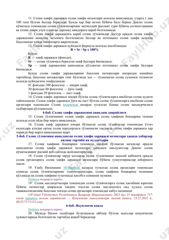 ори таҳририда — қонунчилик маълумотлари миллий базаси, 05.04.2022 й., 09/22/153/0266-сон) соф фойданинг соф тушумга (товарлар ва хизматлар реализация қилишда олинган даромад акциз ва қўшилган қиймат солиғисиз ҳисобланган сумма) нисбати сифатида аниқланадиган рентабеллик кўрсаткичи ҳамда соф фойданинг харажатларга нисбати каби рентабеллик кўрсаткичи. 7. солиқ хавфи қуйидаги манбалардан олинган маълумотлар асосида таҳлил қилинади: солиқ тўловчилар томонидан тақдим этилган солиқ ва молиявий ҳисоботлар, шунингдек, солиқ тўловчиларнинг шахсий карточкаларида акс эттирилган маълумотлар; ўзбекистон республикасининг солиқ кодекси (кейинги ўринларда — солиқ кодекси), ўзбекистон республикаси президентининг «яширин иқтисодиётни қисқартириш ва солиқ органлари фаолияти самарадорлигини ошириш бўйича ташкилий чора-тадбирлар тўғрисида» 2020 йил 30 октябрдаги пф-6098-сон фармони ҳамда «ўзбекистон республикаси давлат солиқ хизмати идоралари ахборот-коммуникация тизими фаолияти самарадорлигини янада ошириш чора-тадбирлари тўғрисида» 2012 йил 30 октябрдаги пқ-1843-сон қарорига асосан давлат органлари, муассасалар ва ташкилотлар томонидан солиқ органларига тақдим этилган маълумотлар; хорижий мамлакатларнинг ваколатли органлари томонидан ўзаро ахборот алмашиш борасида тузилган битимлар доирасида тақдим этилган маълумотлар; оммавий ахборот воситаларидан …