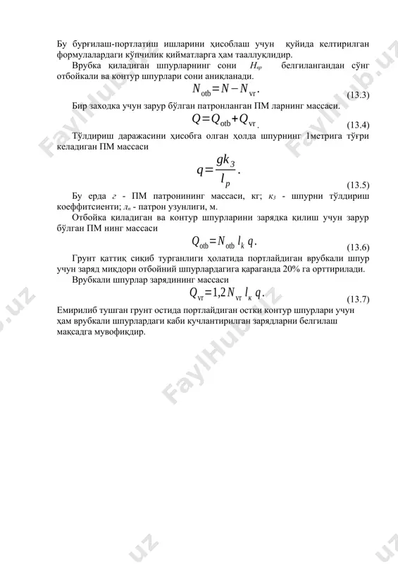 ал унгурларни кавлашда шпурдан фойдаланиш коеффитсиентининг қиймати 0,8...0,9 га тенг бўлади. шпурларнинг узунлиги бурғилаш-портлатиш ва юклаш сиклига хизмат кўрсатадиган механизмларнинг унумдорлиги билан белгиланади. шпур узунлигини белгилашда, бундан ташқари, портлатишдан сўнг бир муддат маҳкамланмаган ҳолатда бўлган унгурда грунт турғунлигини таъминлашга ҳам эътибор қилиш керак бўлади. бу муддат унгурни вентилатсия қилиш, портлатиш натижаларини кўриб чиқиш, грунтни оборка қилиш ва унгур контурларини тўғрилаб чиқиш учун керак бўлади. шпурлар сони н транспорт қурилиши илмий-текшириш институти томонидан тавсия қилинган эмпирик формула орқали аниқланади: (13.2) бу ерда - пм нинг бир куб метр кавланган грунтга тўғри келадиган солиштирма сарфи, кг/м3; с - унгурнинг кўндаланг кесим юзаси, м2; д - пм патронининг диаметри, см; к3 - шпур тўлдириш коеффитсиенти; - пм зичлиги г/см2. юқоридаги формуладаги барча катталиклар (с қийматидан ташқари) портлатиш шароитига боғлиқдир ва улар тоннел дарсликларида келтирилган. бу бурғилаш-портлатиш ишларини ҳисоблаш учун қуйида келтирилган формулалардаги кўпчилик қийматларга ҳам тааллуқлидир. врубка қиладиган шпурларнинг сони нвр белгилангандан сўнг …