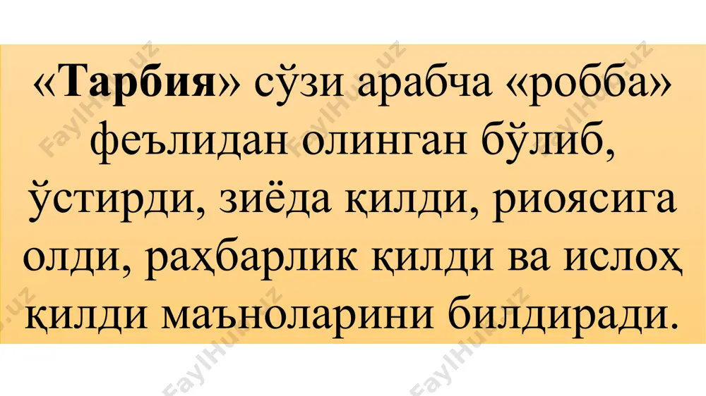 нлик ҳамда мувозанат ила ўстиришдир». халқ оғзики ижодидан наъмуналар айғир қандай бўлса, от шундай. бешикда теккан, кафанда кетар. бир каттанинг гапига кир, бир — кичикнинг. бир қилган — мадад, икки қилган — одат. бола боққандан олов ёққан яхши. бола — ёшидан, хотин — бошидан. бола кўрганини қилар, ота — билганини. дарё тўла сув бўлса ҳам, ит тун билан сув ичар. тарбият ҳар кишининг дунёда ороми жони тарбият, балки охирида эрур доруломони тарбият. тарбият ҳамроҳ этадур ҳур ила ризвонлара, гар десам бўлмас хото жаннат макони тарбият. эй, оталар! жонлариниздан сучук фарзандингиз, ғайрат айланг ўтмасин вақт-замони тарбият. мояи зилли хумодир тарбиянинг сояси, бизда анқо тухумидек йўқ ошёни тарбият. абдулла авлоний “туркий гулистон ёхуд ахлоқ” асаридан farzandlarimiz tarbiyali, fidokor, vatan, el - yurt uchun yonib yashashga o’rgatishimiz uchun, eng avvalo ota onaga mehribon qilib o’stirishimiz lozimdir. xulosa www.arxiv.uz «нима учун?» чизмасини тузиш қоидалари 1. айлана ёки тўғри тўртбурчак шакллардан фойдаланишни ўзингиз танлайсиз. 2. …