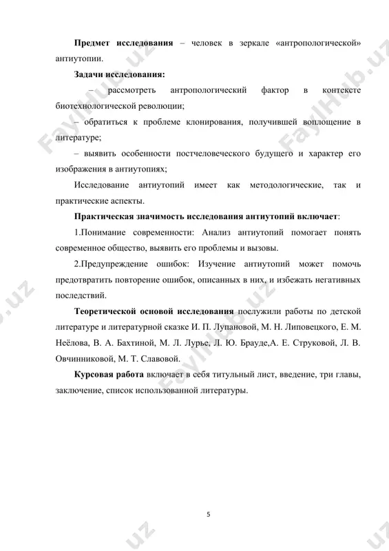 ольше не рождаются традиционным путем, а выращиваются на специальных 12 заводах – человекофабриках. конвейерный выпуск до сотни людей за раз не вызывает удивления или протеста – для эры форда это настоящее достижение: «одно яйцо, один зародыш, одна взрослая особь – вот схема природного развития. яйцо же, подвергаемое бокановскизации, будет пролиферировать – почковаться. оно даст от восьми до девяноста шести почек, и каждая почка разовьется в полностью оформленный зародыш, и каждый зародыш – во взрослую особь обычных размеров. и получаем девяносто шесть человек, где прежде вырастал лишь один. прогресс!» [27, с. 9], – восклицает директор инкубатория. казалось бы – действительно прогресс, учитывая, например, демографические проблемы некоторых современных стран. но на деле это не так. в романе изготовляемые люди подвергаются не только евгенике, призванной создавать улучшенный генофонд, но и дисгенике, которая применяется в случайном порядке, но довольно эффективно, благодаря чему интеллект и физическое состояние у определенных категорий населения находятся в регрессе. генетическое …