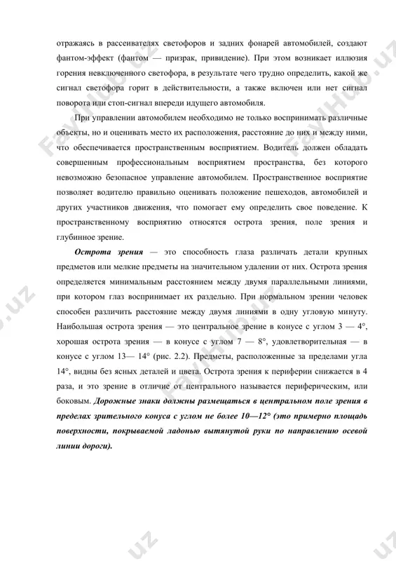 га сильно блестит, что вызы​вает резкое сужение зрачков и ограничивает поступление в глаза света. в результате силуэты людей на дороге теряются, ухудшается видимость объектов, находящихся в тени. если солнце стоит низ​ко и светит в спину, то возникающая впереди автомобиля тень ухудшает видимость. кроме того, солнечные лучи, отражаясь в рассеивателях светофоров и задних фонарей автомобилей, создают фантом-эффект (фантом — призрак, привидение). при этом возникает иллюзия горения невключенного светофора, в резуль​тате чего трудно определить, какой же сигнал светофора горит в действительности, а также включен или нет сигнал поворота или стоп-сигнал впереди идущего автомобиля. при управлении автомобилем необходимо не только воспринимать различные объекты, но и оценивать место их расположения, расстояние до них и между ними, что обеспечивается пространствен​ным восприятием. водитель должен обладать совершенным профес​сиональным восприятием пространства, без которого невозможно безопасное управление автомобилем. пространственное восприятие позволяет водителю правильно оценивать положение пешеходов, автомобилей и других участников движения, что помогает ему оп​ределить свое поведение. к пространственному …