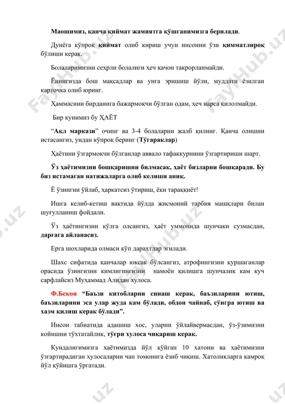 жуда кам бўлади, обдон чайнаб, сўнгра ютиш ва хазм қилиш керак бўлади”. инсон табиатида адашиш хос, уларни ўйлайвермасдан, ўз-ўзимизни койишни тўхтатайлик, тўғри хулоса чиқариш керак. кундалигимизга ҳаётимизда йўл қўйган 10 хатони ва ҳаётимизни ўзгартирадиган хулосаларни чап томонига ёзиб чиқиш. хатоликларга камроқ йўл қўйишга ўргатади. сукут-ирода кучини тарбиялаш демакдир. телефон сизга хизмат қилсин – сизга телефон қилаётганларга эмас, ҳамма қўнғироқларга жавоб қайтариш шарт эмас. ҳаётга иштиёқни ортиши учун мақсадларни юксалтириш ва бу мақсадга эришишга ҳаракат қилиш кк. шунда ҳаётга иштиёқ ортади. қарши томон қанчалик кучли бўлса, ҳимоя ҳам шундек кучли бўлади олмослар доим юқори босим остида жилоланади!!!! томас эдиссон-мактабда бор-йўғи 1 ярим йил таҳсил олди, аммо 8 ёшга етмасдан “рим империясини инқирози” китобини ўқиди. 30 ёшида фонографни кашф қилди. 4 соат ухласада, ўзини доим тетик тутган. уйқуни соатида эмас, сифатига эътиборли бўлган. оила даврасида дилдан суҳбат қур. бирор мавзуда фикрларини ўрган. кечки чой ичиш маҳали. онгингни буюк фикрлар билан озиқлантир, зеро …