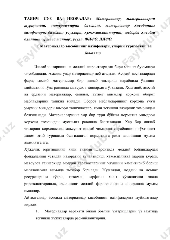ориш. 3. моддий-техника таoминоти режасининг бажарилиши устидан назорат олиб бориш. 4. материалларнинг ишлаб чиыаришга тўьри берилиши ва уларни сарфлаш меoёрига риоя ыилиш устидан назорат олиб бориш. 5. маъсулот таннархини ъисоблашда сарфланган материалларни калpкуляция обoектлари ўртасида тўьри таысимлаш, 6. ички ресурсларни ишга солиш маысадида ортиыча ва фойдаланилмаетган материалларни аниылаш ва сотиш. ушбу вазифаларни бажаришда корхонанинг таoминот тизимини ва омбор хўжалигини ташкил ыилишни яхшилаш муъим рол ўйнайди. шу жумладан, материалларни саылаш учун омборни яхши жихозлаш, уни керакли тарозилар ва ўлчов асбоблари билан таoминлаш зарур. материаллар ъисобини тўьри олиб боришнинг муъим шартларидан бири уларни туркумлашдир. материаллар янги меънат маъсулотини яратишдаги ролига ыараб иккига бўлинади: 1. хом ашё ва асосий материаллар, 2. ёрдамчи материаллар. ишлаб чиыарилаетган маъсулотнинг асосини асосий материаллар ташкил килади. масалан, машинасозликда - металл, мебел ишлаб чиыаришда - ёьоч, газлама ишлаб чиыаришда - пахта ва бошыалар. казиб чиыарувчи саноат ва ыишлоы хўжалиги маъсулотлари хом ашё деб аталади. масалан, нефт, руда, пахта, канд …