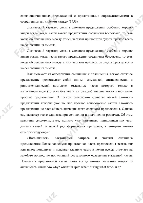 ния и подчинения, всякое сложное предложение представляет собой единый смысловой, синтаксический и ритмомелодический комплекс, отдельные части которого только в написанном виде (то есть без учета интонации) внешне могут напоминать простые предложения. о тесном смысловом единстве частей сложного предложения говорит уже то, что простое соположение частей сложного предложения не дает общего значения этого сложного предложения. однако сам характер этого единства при сочинении и подчинении различен. об этом различии свидетельствует, помимо уже названных принципиальных черт данных связей, и целый ряд формальных критериев, к которым можно отнести следующие: · возможность постановки вопроса к частям сложного предложения. более зависимая придаточная часть предложения всегда так или иначе дополняет и поясняет главную часть и почти всегда отвечает на какой-то вопрос, не получивший достаточного освещения в главной части. поэтому к придаточной части почти всегда можно поставить вопрос. в английском языке это why? when? in spite what? during what time? и др.