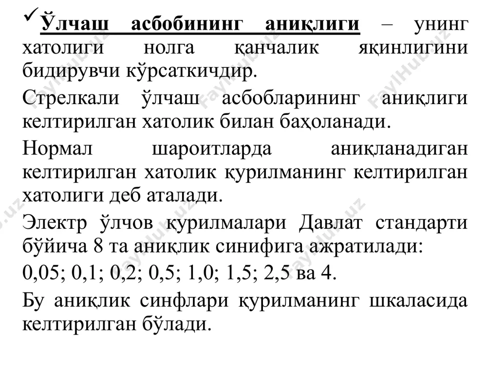 н электр токининг таъсири натижасида вужудга келтирилади. электр ўлчаш асбобларининг механизмлари классификация амперметрлар – ток кучини ўлчаш учун; вольтметрлар – кучланишни ўлчаш учун; омметрлар- электр қаршиликни ўлчаш учун; мультиметрлар (аниқроғи тестерлар, авометрлар) — комбинирланган қурилмалар. ваттметрлар и варметрлар электр токининг қувватини ўлчаш учун; электр ҳисоблагичлар — ишлатилган электр энергияни ўлчаш учун; электр ўлчов қурилмалари — бир неча электр катталикларини қийматларини ўлчаш учун қўлланилади. мисоллар: мультиметр ҳисоблагич ваттметр амперметр вольтметр image1.png image2.png image3.png image4.png image5.png image6.png image7.png image8.png image9.png image10.png image11.png image12.png image13.png image14.jpeg image15.png image16.png image17.png image18.png image19.png image20.png image21.png image22.png image23.jpeg