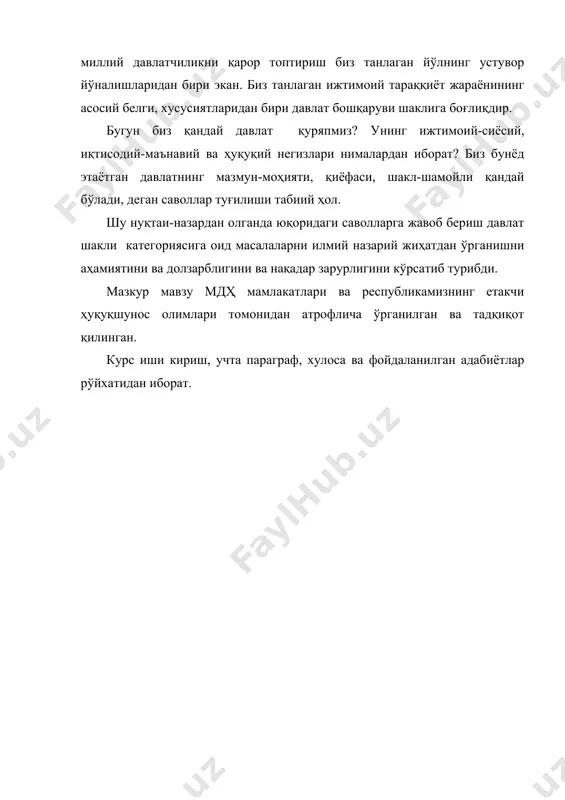 даний, тил ва бошқа маънавий эҳтиёжларга эга. буларнинг ҳаммасини давлат тузилиши чоғида назарда тутиш керак. учинчи сабаб субъекти ва хатто тасодифий омиллар - ўзлаштириб олиш, мустамлакачилик таъсири, сиёсий манфаатлар ва бошка кўпгина ҳолатлардан иборат бўлиши мумкин. бошқарув шакли сингари ҳудудий тузилиш илдизлари ҳам жуда қадим замонларга бориб тақалади. қадимги шарқ деспотик империялариёқ вилоятлар", шаҳарлар, сатрапиялар, забт этилган ҳудуддарга бўлинганди. улар ўз ҳудудий тузилмалари ҳамда ўз ҳокимият ва бошқарув органларига эга бўлишган. албатта, давлат ўз ҳудудий тузилмаларининг оддий йиғиндисидан иборат эмас. лекин бу тузилмаларсиз давлат мавжуд бўла олмайди. энди биз давлат тузилишини таърифлаб бериш масаласига ўтамиз ҳамда давлат тузилиши шакли деганда нимани тушунилади, деган саволга жавоб берамиз. давлатшунос олимлар томонидан бу тушунчага кўплаб таърифлар берилган. лекин улар бир-бирларидан унчалик катта фарқ қилмайди. уларнинг қарийб барчаси давлат тузилиши шакли деганда давлат ҳокимиятининг маьмурий-ҳудудий ташкил этилиши, давлат билан уни ташкил этувчи қисмлар ўртасидаги, давлатнинг алоҳида қисмлари ўрта-сидаги, марказий ва маҳаллий органлар ўртаси​даги ўзаро …