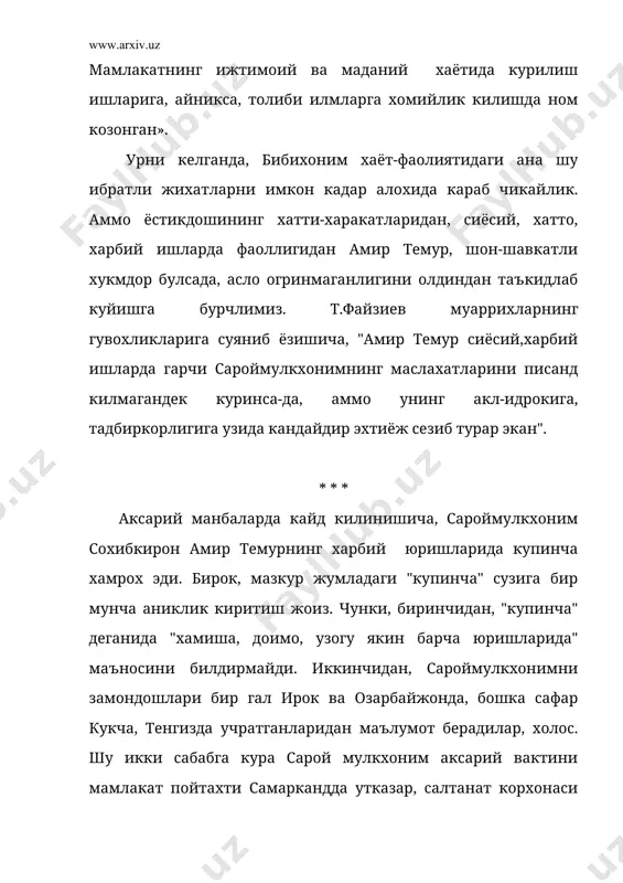 вишда чопарлар катнаб тургани, сароймулкхоним улуг амирнинг мактубларига бу ердан багоят кимматли жавоблар йуллагани хам шундан далолат беради. накл килишларича, амир темур эронга карши юриш килаётган кунлар эди. мамлакатнинг исфохон шахрини эгал-лаш, айникса, мушкуллашиб кетибди. камал купга чузилиб, кушинни озик-овкат билан таъминлашга маблаг етишмай колибди. шунда сохибкирон, бошка чора-тадбирларни куриш баробарида, самаркандга чопар юбориш ва сароймулкхонимга мактуб битиш фикрига келибди. мактуб киска булиб, "кушин-нинг захираси тугади, хазинадан зар юборинг!" дейилганди. сароймулкхоним нома мазмунини дархол англабди ва варак-нинг оркасига ушандай сикик жавобни ёзибди "улуг амир! зарингиз тугаган булса, сиёсатингиз хам тугаганму?" жавоби амир темурни кандай уй-хаёллар ва харакатларга ундашини тасаввур этибди хамда бундан кунгли тулиб, чопарни мактуб билан йулга равона килибди. амир темур мактубни олгач, сароймулкхонимнинг киноя-сини мушохада кила-кила бир тухтамга келибди. "муваккат пул жорий этмок керак!" уша куниёк лашкаргохда суйиб ейилган куй, корамол, от ва туя суякларини йигдириб, турли хажмларда кирктирибди. катта хажмдагиси баландрок, кичикрогига паст киймат белгилаб, пулат мухрни …