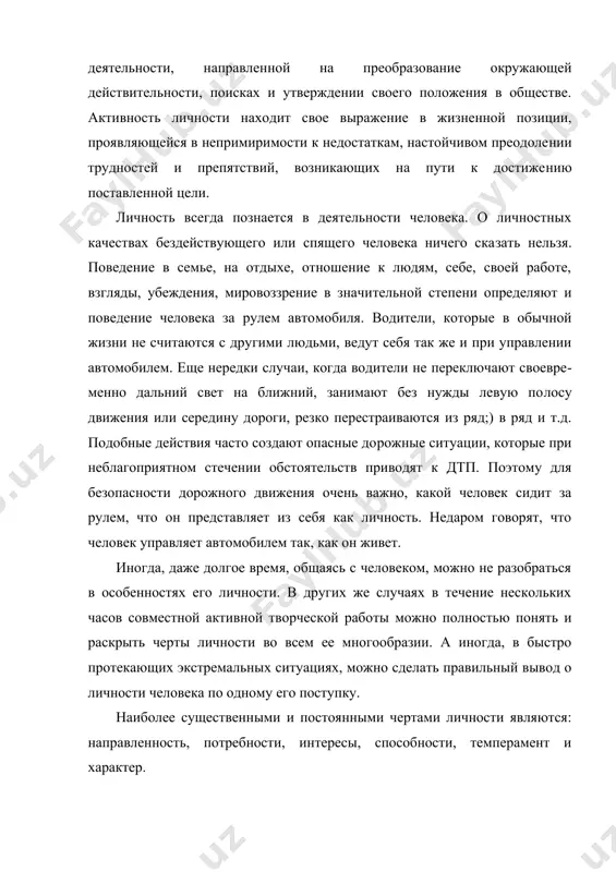 и утверждении своего положения в обществе. активность лично​сти находит свое выражение в жизненной позиции, проявляю​щейся в непримиримости к недостаткам, настойчивом преодоле​нии трудностей и препятствий, возникающих на пути к достиже​нию поставленной цели. личность всегда познается в деятельности человека. о личностных качествах бездействующего или спящего человека ничего ска​зать нельзя. поведение в семье, на отдыхе, отношение к людям, себе, своей работе, взгляды, убеждения, мировоззрение в значи​тельной степени определяют и поведение человека за рулем авто​мобиля. водители, которые в обычной жизни не считаются с дру​гими людьми, ведут себя так же и при управлении автомобилем. еще нередки случаи, когда водители не переключают своевре​менно дальний свет на ближний, занимают без нужды левую по​лосу движения или середину дороги, резко перестраиваются из ряд;) в ряд и т.д. подобные действия часто создают опасные до​рожные ситуации, которые при неблагоприятном стечении об​стоятельств приводят к дтп. поэтому для безопасности дорожно​го движения очень важно, какой человек сидит за рулем, что он представляет из себя …