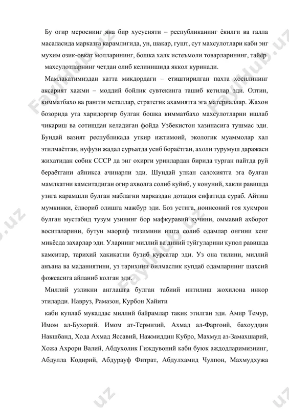с асосан ана шулардан иборат эди. бугун уша давр тугрисидаги хакикатни холисона айтадиган булсак, у замондаги хаётимизни жахон тарихи ва амалиёти билан таккослайдиган булсак, шуни очик айтиш керакки, у пайтда узбекистон бир ёклама иктисодиётга – марказга бутунлай карам, издан чиккан иктисодиётга эга булган ярим мустамлака мамлакат каторига айланган эди. мустакиллик йилларида хаётнинг узи куп нарсаларга бизнинг кузимизни очиб берди, куп нарсага ургатди. собик шуролар худудидаги аксарият мамлакатлардан фаркли уларок, биз баландпарвоз хавас ва шиорларга, хавоий кайфиятларга берилмадик. бу касалликдан узимизни саклай олдик. чунки купчилик эски тузумни рад этиб. эски тизимни бузиш, демократик жамият ва бозор муносабатлари дастурини эълон килиб, узини хакикий демократия тарафдорлари дея жар солишнинг узи янги хаёт куриш учун етарли, деб уйлайди. хаётда хар бир нарсанинг бахоси булганидек, фаровон турмушга эришишнинг хам албатта уз тош-тарозиси бор. бошкача айтганда. одамзод бир нарсага эришмок учун маълум вакт хузур-халокатдан воз кечишга хам тугри келади. буни хаётнинг узи тасдиклайди. мустакиллик учун халкимизнинг …