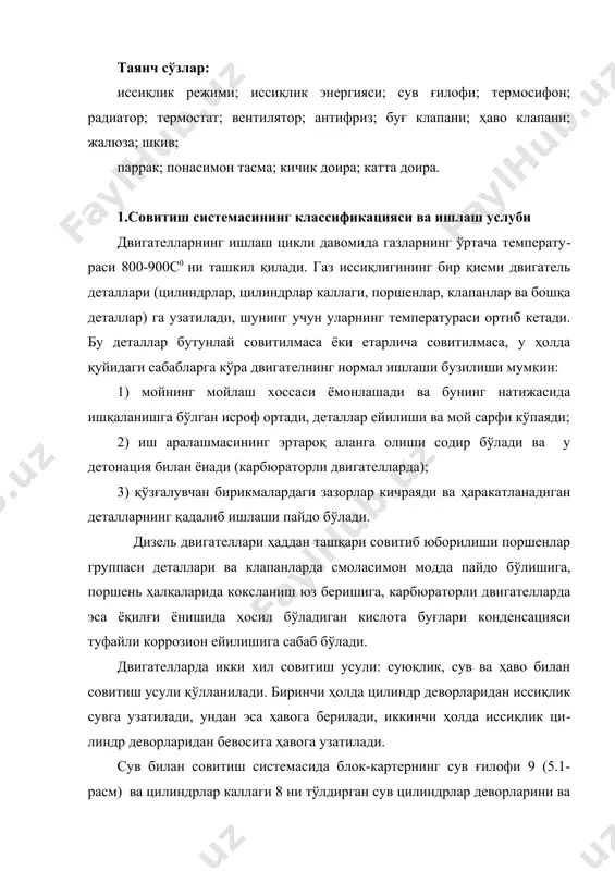 аридан иссиқликни олиб кетади. исиган сув махсус совиткичга тушади ва бу ерда иссиқликни ҳавога беради. радиаторда совиган сув қайта сув ғилофига келади. шундай қилиб, совитиш системасида сувнинг уз​луксиз циркуляцияси вужудга келади. ишлаётган двигателдаги совитади​ган сувнинг температураси 80-95с оралиғида бўлиш керак. суюқлик билан совитиш тармоғи ҳаво билан совитишга нисбатан қуйидаги афзалликларга эга: 1)қўлланиладиган суюқликнинг қайнаш ҳарорати 370…380к (100..110с) бўлганлиги сабабли двигателнинг деталлари қаттиқ қизиб кетмайди; 2)совитувчи суюқлик двигателдан чиқаётган шовқин товушини қисман ютади; 3)юргизиш даврида двигателнинг қизиши тезлашади; 4)бу турдаги двигателни совитиш қовурғалари бўлмаганлиги сабабли у силлиқ ва ихчам бўлади. ҳаво билан совитиш тармоғининг афзалликлари қуйидагича: 1)тармоқада сув насоси, радиатор, сув қувурча, термостат йўқлиги сабабли у оддий ва енгил ишланган; 2)двигателда сув ғилофи бўлмаганлиги сабабли у музлаб қолмайди; 3)сув йўқ жойларда ҳам двигателни ишлатиш мумкин. совитадиган сувнинг циркуляцияси усулига қараб совитиш системала​ри икки турга бўлинади: термосифон ва мажбурий. термосифон совитиш ситемасида (5.1-расм, а) системадаги сув циркуляцияси совуқ ва иссиқ сув зичлиги …