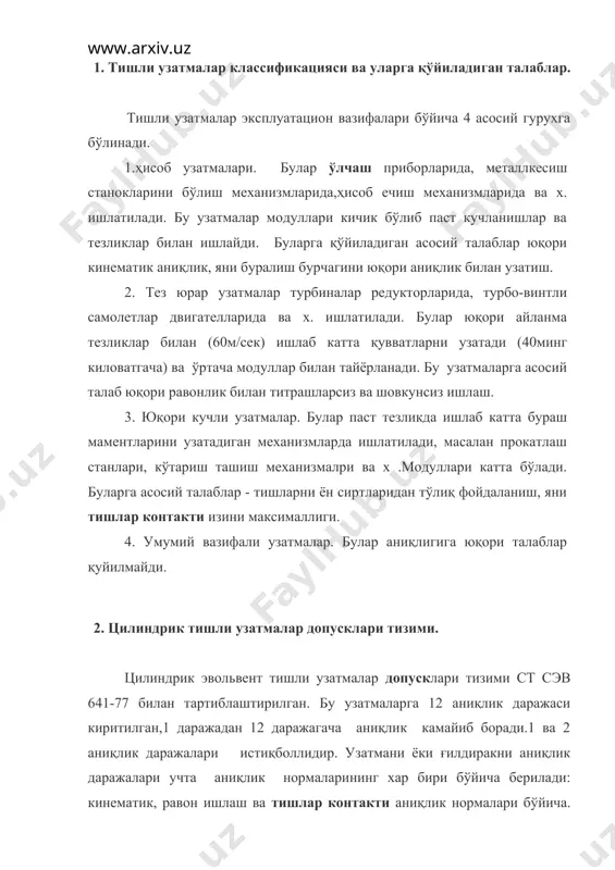 ри бўйича. тишли узатманинг аниқлик бўйича тўлиқ тавсифи ушбу нормалар бўйича аниқлик кўрсаткичларидан ташкил топади. 2.1. узатмани кинематик аниқлиги. стандартда келтирилган параметрлар узатмани ва ғилдиракни кинематик хатоликларини чегаралайди. узатмани кинематик хатолиги fу кх. бу узатма етакланувчи ғилдиракини хақиқий 2х ва номинал 2н буралиш бурчакларини айирмаси. бу хатолик бўлиш айланаси ёйларининг айирмаси билан ифодаланади. ( 1 расм) 1-расм fyk.x=(2x - 2h)r2 бу ерда 2h=1i=1 z1/z2 3-8 аниқлик даражаларидаги узатмалар кинематик аниқлигининг асосий тавсифи сифатида узатма кинематик хатолигининг энг катта қиймати fio. ишлатилади. бу хатолик узатма ғилдиракларининг нисбийҳолатлари ўзгаришини тўлиқ цикли давомидаги узатма кинематик хатолиги қийматларининг энг катта алгебраик айирмасига тенг. тўлиқ цикл узатма катта ғилдиракини 2 бурчакка буралгунича кечади. 2=2 z1/x бу ерда x - z1 ва z2 узатма ғилдираклари тишлар сонининг умумий махражи f`io. хатолиги f`io допуски билан чегараланади. бу белгилардаги штрих тишлар профилини бир томони билан ишлайдиган узатмаларни ифодалайди, о индекси эса хатолик ёки допуск алохида ғилдиракка эмас, тўлиқ …