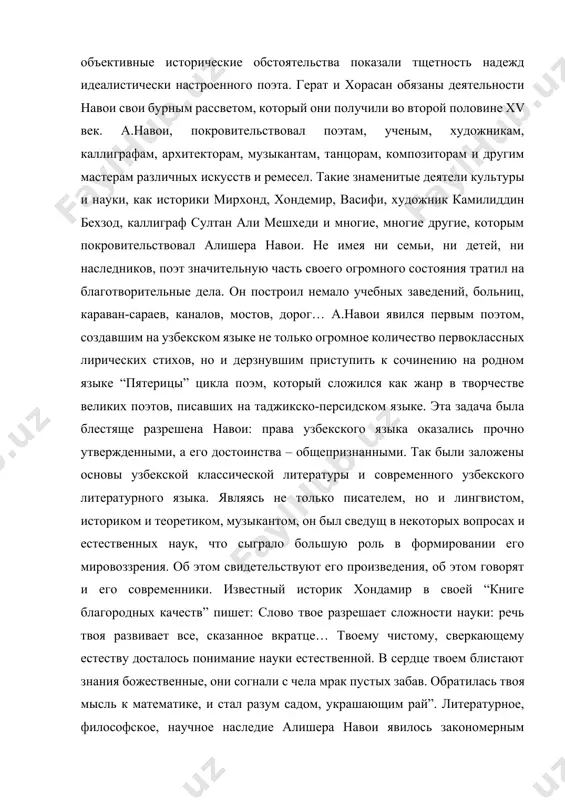ятелю. и в настоящее время проводится много изысканий по творчеству алишера навои. произведения навои переведены на многие языки мира, именем поэта названы города, районные центры, культурные учреждения. жизнь и творчество алишера навои относится ко второй половины xv века, ко времени правления тимуридов – одному из наиболее сложных периодов в истории центральной азии. разрушительные войны сметали с лица земли посевы и сады, оросительные сооружения, возведенные талантливыми людьми. тимур (13361405 гг.) создал могучую империю, простиравшуюся от средиземного моря до границ китая. после смерти его владения распались, многие страны отделились от этой империи. наследникам тимура достались из всех владений хорасан и мавераннахр. развернулась ожесточенная борьба наследников за престол. после продолжительных кровавых распрей престолом овладел шахрух, который оставил себе хорасан, а мавераннахр пожаловал своему сыну улугбеку. внешне казалось, что владения тимуридов разделены на две части, а на самом деле в них имелся ряд уделов, в которых правили потомки шаха. в 1447 году умер правитель …