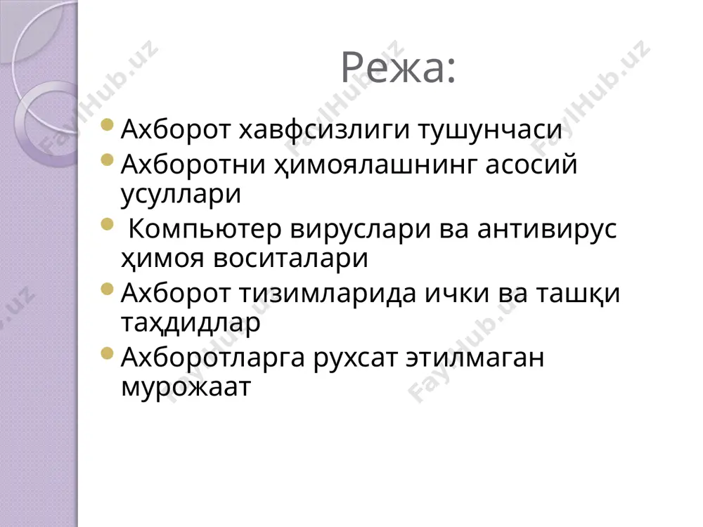ни ҳимоялашнинг асосий усуллари идентификация субъектларга (фойдаланувчиларга, жараёнларга, маълум бир фойдаланувчи номидан ҳаракат қилувчиларга) ўзини кимлигини маълум қилиш имконини беради. аутентификация орқали иккинчи томонни аслида ким эканлигини билиш имконини беради. баъзан "аутентификация" иборасининг синоними сифатида "ҳақиқийлигини текшириш" ибораси ишлатилади. 7 ахборотни ҳимоялашнинг асосий усуллари криптография (грекча сўзи, махфий белгилар билан ёзилган ҳат ) - бу ахборотни кўзда тутилмаган фойдаланувчилардан ҳимоялаш йўлида, ахборотни ўзгартириш билан боғлиқ бўлган ғоя ва усуллар йиғиндисидир. 8 ахборотни ҳимоялашнинг асосий усуллари замонавий криптография тўртта катта бўлимдан иборат: 9 симметрик криптотизимлар электрон рақамли имзо тизимлари очиқ калитли криптотизимлар калитларни бошқариш ахборотни ҳимоялашнинг асосий усуллари симметрик криптотизимлар, шифрлаш ва дешифрлашни битта калит орқали амалга оширувчи алгоритмларни ўз ичига олади. 10 ахборотни ҳимоялашнинг асосий усуллари очиқ калитли тизимларда маълумотларни шифрлашда бир калит ишлатилса, дешифрлаш учун эса бошқа калит ишлатилади (шу ердан ассиметрик сўзи келиб чиқади). 11 ахборотни ҳимоялашнинг асосий усуллари электрон рақамли имзо (эри) - электрон ҳужжатнинг реквизити бўлиб, …