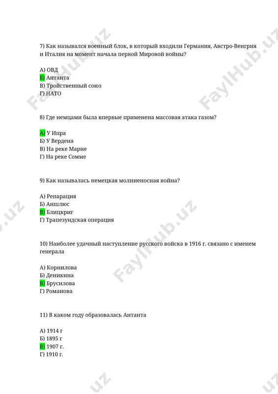 ме г) верденская операция 16) какая из стран антанты подписала сепаратный мир с германией? а) франция б) англия в) россия г) румыния 17) самая загадочная личность первой мировой войны, «святой старец» и «великий провидец российской империи». а) брусилов б) распутин в) самсонов г) шлиффен 18) война, в которой вооружённая борьба ведётся, в основном, на сплошных, относительно стабильных фронтах с глубокоэшелонированной обороной. а) блицкриг б) позиционная война в) прорыв г) мобилизация 19) что подтолкнуло сша вступить в войну против германии а) потопление немецкой субмариной американского пассажирского лайнера б) захват немецкой армией территорий, принадлежавших сша в) газовая атака под ипром г) разгром бельгии 20) основным оружием германии в «подводной войне» были а) мины б) роты водолазов-подрывников в) подводные лодки г) корабли, начиненные взрывчаткой 21) требование, связанное с ограничением времени, данного на его исполнение, а также с угрозой серьёзных последствий в случае его неисполнения. ультиматум является демонстрацией нежелания какого-либо рода переговоров. а) ультиматум …