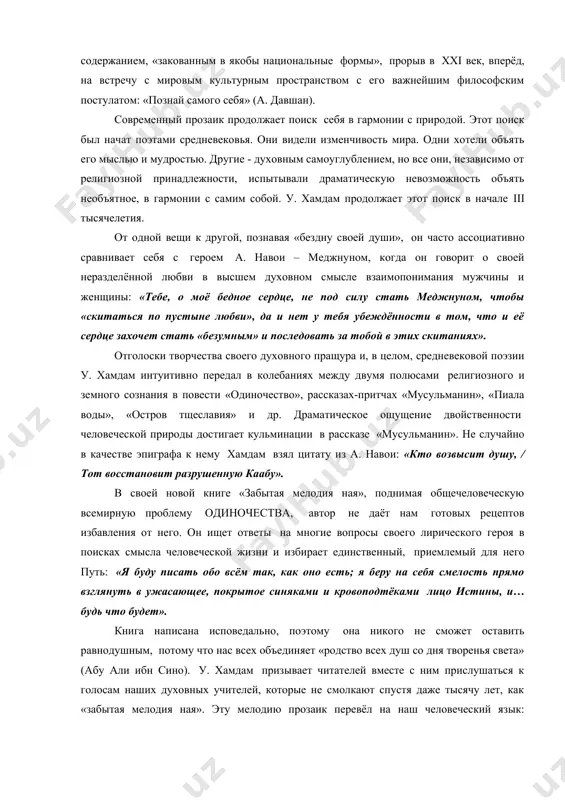 у. хамдама включила в себя повесть «одиночество», множество его рассказов: «пиала воды», «тюльпаны», «остров тщеславия», «камень», мусульманин» и др. вторая часть книги вместила восемь научно-исследовательских статей, объединённых общим названием: «творчество у. хамдама в контексте современного литературного процесса». книгу предваряют две вступительные статьи – «одиночество беспокойной души» (а. давшан) и «в поисках гармонии» (с. камилова). таким образом, книга не обделена вниманием литературоведов. большинство из них увидели в ней после успешного завершения периода классической реалистической прозы а. каххара, уйгуна, чулпана, а. кадыри, с. айни, айбека с их оптимистически-социалистическим содержанием, «закованным в якобы национальные формы», прорыв в хxi век, вперёд, на встречу с мировым культурным пространством с его важнейшим философским постулатом: «познай самого себя» (а. давшан). современный прозаик продолжает поиск себя в гармонии с природой. этот поиск был начат поэтами средневековья. они видели изменчивость мира. одни хотели объять его мыслью и мудростью. другие - духовным самоуглублением, но все они, независимо от религиозной принадлежности, …