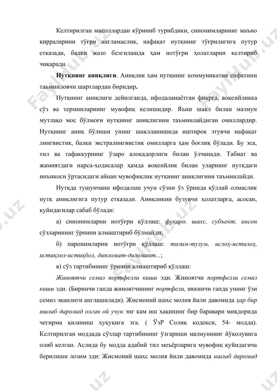 дга мувофиқ қўллаш учун адабий тилнинг қоидалари, меъёрларини юқори даражада билиш тақозо этилади. нутқнинг мантиқийлиги. фикр, тафаккур қилиш соғлом бўлса, нутқ ҳам талаб даражасида бўлади. фикр нотўғри бўлса, нутқ мантиқий жиҳатдан тугал бўлмаслиги аниқ. грамматик жиҳатдан шаклланмаган нутқ ҳам, нутқда ноўрин қўлланилган луғавий бирликлар, грамматик шакллар ҳам мантиққа путур етказади. нутқнинг мантиқийлиги фақат лисоний ҳодиса бўлмасдан, экстралингвистик ҳодиса сифатида ҳам намоён бўлади. агар юрист тилнинг бутун қоидаларини яхши билсада, ўзи фикр юритаётган мавзуни яхши билмас экан нутқнинг мантиқийлиги юқори даражада бўлмайди. зеро, улуғ мутафаккир форобий тўғри таъкидлаганидек, «мантиқнинг ақлга муносабати грамматиканинг тилга муносабати кабидир. грамматика одамлар нутқини тарбиялагани каби, мантиқ ҳам тафаккурни ҳақиқий йўлдан олиб бориш учун ақлни тўғрилаб туради». нутқда мантиқийликка эришиш учун, аввало, бир фикрни иккинчи фикрга боғлай олиш, мавзунинг муқаддима, асосий қисм, ҳамда хотима қисмини тўғри жойлаштира олиш, фикр юритилган мавзу юзасидан тегишли хулосалар чиқара олиш маҳоратини шакллантириш зарурдир. ҳар қандай воқеийлик юзасидан айтилаётган мулоҳазалар юқорида санаб …