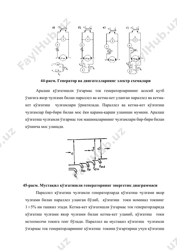 увват бўлиб ҳисобланади. р2 = р1 –рмх - рмаг-рқўш - рэла (12-1) узгармас ток генераторларининг момент тенгламалари узгармас ток генераторларидаги қувватни механик бурчак тезликга бўлиб, айлантирувчи момент тенгламасини ҳосил қиламиз: майл=мо+мэм (12-2) бу ерда: майл = р1/ бўлиб, бирламчи двигателдан генераторнинг валига узатилаётган айлантирувчи момент; мэм = мэм -якорнинг электромагнит моменти; мо -қувват исрофларига пропорционал бўлган салт ишлаш моменти. утиш жараёнларида ўзгармас ток генераторларининг валида шунингдек динамик момент ҳам ҳосил бўлади: мдин= (12-3) бу ерда j - генераторнинг айланаётган қисмларини инерцион моменти. шундай қилиб утиш жараёнида ўзгармас ток генераторларининг валидаги момент майл =м0 +мэм + мдин (12-4) қарор топган режимда эса динамик момент нолга тенг: мдин=0 узгармас ток генераторларининг кучланиш тенгламаси узгармас ток генераторининг якор чўткаларидаги кучланиш, якор чулғамидаги электр юритувчи кучдан якор чулғамидаги кучланишнинг актив пасайиши ва чўткалардаги кучланишнинг пасайишига фарқ қилади. u = eа - iаrа - 2uч (12-5) бу ерда: еа=сефбn га тенг бўлиб, якор чулғамларидаги электр …