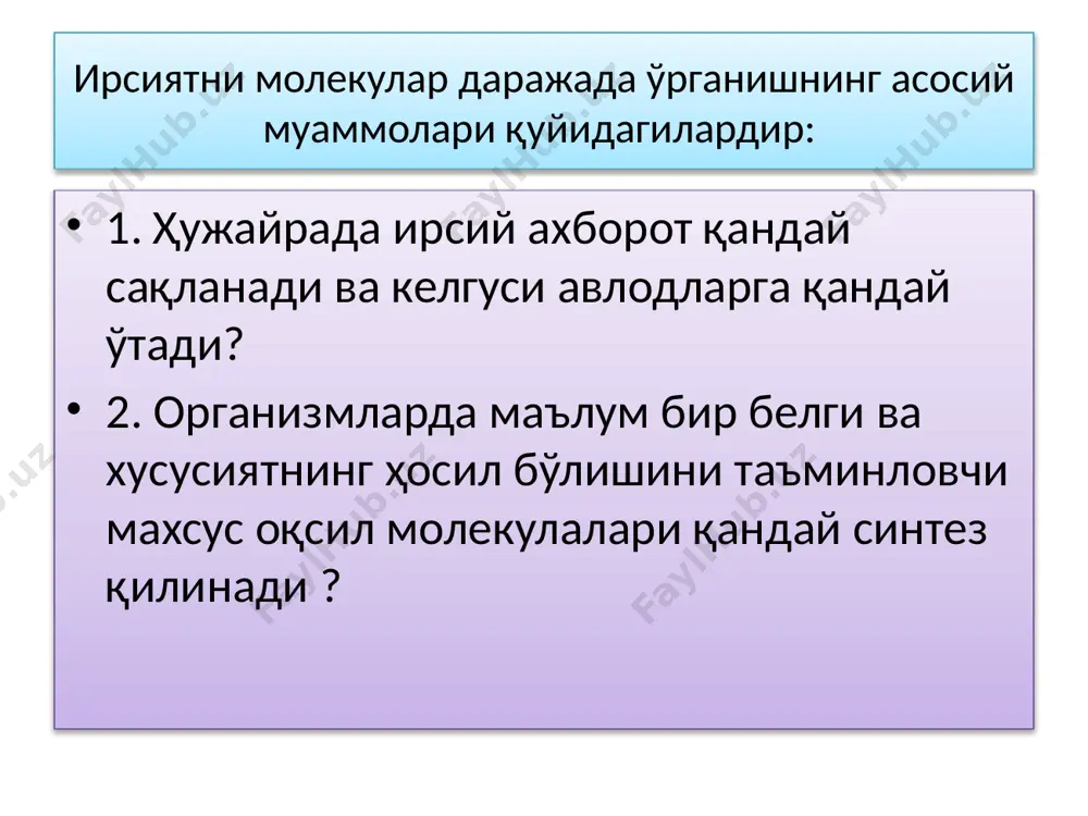 ерия ҳужайраларида учрайдиган микроорганизмлардир. бактерия ҳужайрасида учраб, уни емирувчи вируслар бактериофаг лар ёки фаглардир. вируслар кимёвий жиҳатидан икки хил моддадан, яъни ташқи оқсил қаватидан ва унинг ичида жойлашган днк молекуласидан иборат. айрим вируслар таркибида нуклеин кислоталардан фақат днк бўлса, айримларида рнк бўлади. кейинги йилларда геномида ҳам рнк, ҳам днк бўлган вируслар ҳам топилди. днк нинг ирсиятдаги ролини аниқлашда ичак бактерияси ҳужайрасида яшовчи т-2 фагидан фойдаланиш жуда қулай ҳисобланади. электрон микроскопда қаралганда т-2 фагининг олти бурчакли боши ва ипсимон дум қисмлари яхши кўринади. бош қисми ичида днк молекуласи жойлашган. бактерия ҳужайрасига ўзининг ипсимон дум қисми билан бирлашади. дум қисмининг учида лизоцин деган фермент бўлиб, у фермент бактерия ҳужайра пўстини емиради. сўнгра ўзининг днк сини бактерия ҳужайрасига киритади. оқсил қавати эса бактерия ҳужайрасининг ташқарисида қолади. ҳужайра ичига кирган фагнинг днк си бактерия ҳужайрасининг нормал иш жараёнини бузади, яъни бактерия днк сини майда бўлакларга ажратади ва ундаги оқсил синтезланишини тўхтатади. трансдукция. 11 шундан …