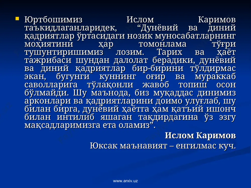 – интеграторлик вазифаси деб аталади. дин ҳамиша муайян ижтимоий, этник ва маънавий ҳаётни қамраб олишга интилади. бунинг мунтазамлигини таъминлаш мақсадида дин халқларнинг ижтимоий ҳаётига, ахлоқий муносабатларига, шунингдек, адабиёти ва санъатига чамбарчас боғланиб кетган. www.arxiv.uz www.arxiv.uz масалан, яҳудийликда мазкур дин вакилларини бир мафкура атрофида сақлаб туриш учун уларни бир миллат ва ягона маслак эгалари, ягона худо - яҳвенинг энг севимли бандалари эканлиги уқтирилади. христианликда ҳам эътиқод қилувчиларни бу динга янада кўпроқ жалб этиш учун диний меъморий, тасвирий, мусиқа санъати турларидан унумли фойдаланилади. христианликда махсус икона чизувчилик мактаблари фаолият олиб боради. www.arxiv.uz www.arxiv.uz олтинчидан, дин вазифаларининг фалсафий, назарий жиҳатлари ҳам мавжуд. бу вазифа инсонга яшашдан мақсад, ҳаёт мазмуни, дорулфано ва дорулбақо каби дунё масалаларига ўз муносабатини билдириб туришидан иборатдир. www.arxiv.uz www.arxiv.uz www.arxiv.uz www.arxiv.uz дин инсоннинг руҳий дунёси билан чамбарчас боғлиқ бўлиб, унинг ижтимоий ҳаётида доимо у билан бирга бўлди. шунинг учун ҳам динни ўрганиш - бу инсониятни ўрганиш демакдир. динни инсониятдан, инсониятни …