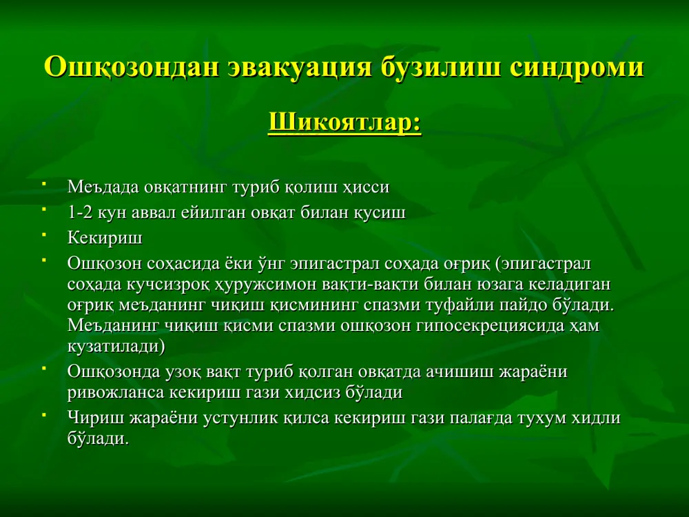 айниши, қон қусиш. беморда ранг оқариши, хансираш, тахикардия, совуқ тер чиқиши, чанқаш кузатилади. артериал босим пасаяди. пульс тезлашган, тўлиқмас, ипсимон бўлади. ўткир қон кетганда қон кетишнинг биринчи кунида гемоглобин ва эритроцитлар миқдори камаймайди. қондаги ўзгаришлар 2-кундан бошлаб юзага келади. қизилўнгач ва ошқозондан қон кетиш синдроми ташхис: қон кетиш манбаини аниқлаш учун эндоскопик текшириш қўлланилади. оз миқдорда кон келаётганлигини аниқлаш учун ахлатда яширин қон борлигига текширилади (грегерсен синамаси). ичаклардан қон кетиш синдроми этиологияси: 12 бармоқ ичак яраси, йўғон ичак кистаси ва саратони, ярали колит, ичакдан қон кетиш қорин тифида, геморрагик диатез касалликларида кузатилади. ичаклардан қон кетиш синдроми клиникаси: кетаётган қон миқдорига боғлиқ. агар қон кетиш ичакнинг юқори қисмларида кузатилса (12 бармоқ ичак) ахлат қора рангли пастки қисмларида ва йўғон ичакларда кузатилса қизил рангда, қон ахлатга аралашган бўлади. анусда эрозия бўлса, геморроидал тугун ёрилса қон 1-2 томчи ёки кўпроқ бўлиб, ахлат устида аниқланади. ташхислаш: ичаклардан қон кетишини аниқлаш учун фиброгастродуоденоскопия, ирригоскопия, ректороманоскопия …