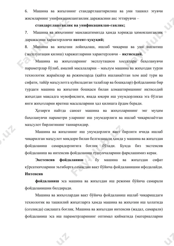 и; 3. ишончлилик – узоқ вақт бузилмай ишлаш ремонт (таъмирлаш)га яроқлилик. мана шунинг учун ҳам ҳозирда касб – ҳунар коллежларида ўқиётган ёшлар саноат – машина ва жиҳозларнинг вазифаси, тузилиши, уларни ташкил этувчи деталлар ва уларнинг материаллари, машина ва жиҳозларнинг иш принципи, уларни ишлатиш, зарур ҳолларда қисмлар ҳамда деталларга ажратиш, носозликларни аниқлаш, таъмирлаш ва қайта йиғиш усулларини чуқур ўрганишлари керак. буларни яхши билмасдан туриб машина ва жиҳозлардан самарали фойдаланиш мумкин эмас. ҳар қандай объект (узел, машина агрегати) аниқ бир тузилмага эга, яъни деталларининг ўзаро жойлашуви, шакли ва улар юзаларининг ўлчами, бир – бирига тутатиш жиҳати ўзаро алоқаси ёки муносабати билан характерланувчи биргаликда ишловчи узеллар ва деталлар конструкциясидан иборат бўлади. саноат машина ва жиҳозлари одатда ўта оғир эксплуатацион шароитларда фойдаланилади. улар қайта ишланаётган материалларнинг юқори ҳарорати, ўзгариб турувчи кучли зўриқишлар остида ишлайди. машина ва жиҳозларнинг бундай ўзига хос иш шароити ҳамда ўзаро бириккан деталлар орасида содир бўладиган ички табиий ҳодисалар (ишқаланиш, ейилиш …