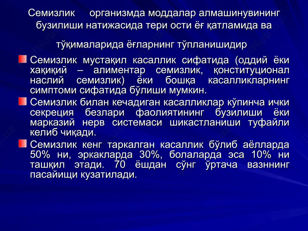 злик. 1.1. алиментар – конституционал. 1.1.1.гиноидли (пастки, думба-болдир семизлик) 1.1.2. адроидли (юқориги, абдоминал, висцерал) 1.1.2.2.метаболик синдромнинг тўлиқ симптоматикаси билан. 1.1.3. овқатланиш хулкининг кучли ўзгаришлари билан. 1.1.3.1. тунги овқатланиш синдроми. 1.1.3.2. мавсумий эффектли тебранишлар. 1.1.3.3. стрессга гиперфагияли реакциялар. 1.1.4. пиквик синдроми билан. 1.1.5. иккиламчи тухумдонлар поликистози билан. 1.1.6. уйқудаги, апноэ синдроми билан. 1.1.7. пубертат - ўсмирлар диспитуитаризми билан. 1.1.8. аралаш семизлик. 2. симптоматик (иккиламчи) семизлик. 2.1. аниқланган генетик дефект билан. 2.1.1. полиорган шикастланиш билан кечувчи маълум генетик синдромлар таркибида. ёғ алмашинуви регуляциясида қатнашган структуралар генетик дефектлари. церебрал (адипозогенитал дистрофия, бабинский – пехкранц –фрелих синдроми). 2.2.1. бош мия ва бошқа церебрал структуралар ўсмалари. 2.2.2. системали шикастланишлар диссеминацияси, инфекцион касалликлар. 2.2.3. гипофизнинг гормонал ноактив ўсмалари, «бўш» турк эгари синдроми «псевдоўсма» синдроми. 2.2.4. рухий касалликлар фонида. 2.3. эндокрин семизлик 2.3.2. гипотиреоидли 2.3.2. гипоовариал 2.3.3. гипоталамо-гипофизар система касалликларида. 2.3.4. буйрак усти безлари касалликларида. д.я.шурыгин, п.о.вязицкий, к.а.сидоровлар бўйича соддароқ ва амалий қўллаш учун қулай бўлган тасниф …