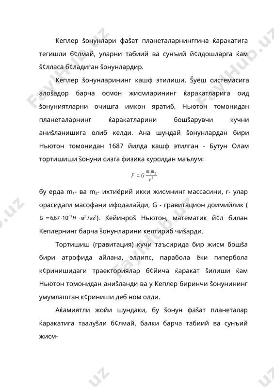 офани ифодалайди, g - гравитацион доимийлик ( ). кейинроš ньютон, математик й¢л билан кеплернинг барча šонунларини келтириб чиšарди. тортишиш (гравитация) кучи таъсирида бир жисм бошšа бири атрофида айлана, эллипс, парабола ёки гипербола к¢ринишидаги траекториялар б¢йича ќаракат šилиши ќам ньютон томонидан аниšланди ва у кеплер биринчи šонунининг умумлашган к¢риниши деб ном олди. аќамиятли жойи шундаки, бу šонун фаšат планеталар ќаракатига таалуšли б¢лмай, балки барча табиий ва сунъий жисм- ларнинг ќаракати ќам унга б¢йсунади. икки жисм масаласи массаси т бўлган жисмнинг марказий м массали жисм тортишиш майдонидаги ќаракати катта ярим ўšи а бўлган орбита бўйлаб кузатилаётган бўлса, у ќолда бу жисмнинг марказий жисмдан r масофада бўлган пайтдаги тезлиги šуйидагича топилади: бу ерда ( - гравитация доимийси. бу формула баъзан энергия интеграли деб ќам юритилади. агар т моддий нуšта марказий жисм атрофида айлана бўйлаб ќаракатланса, r = а бўлганидан, доиравий тезлик катталиги ёки бўлади. агар т массали жисм парабола бўйлаб ќаракатланса, у ќолда …