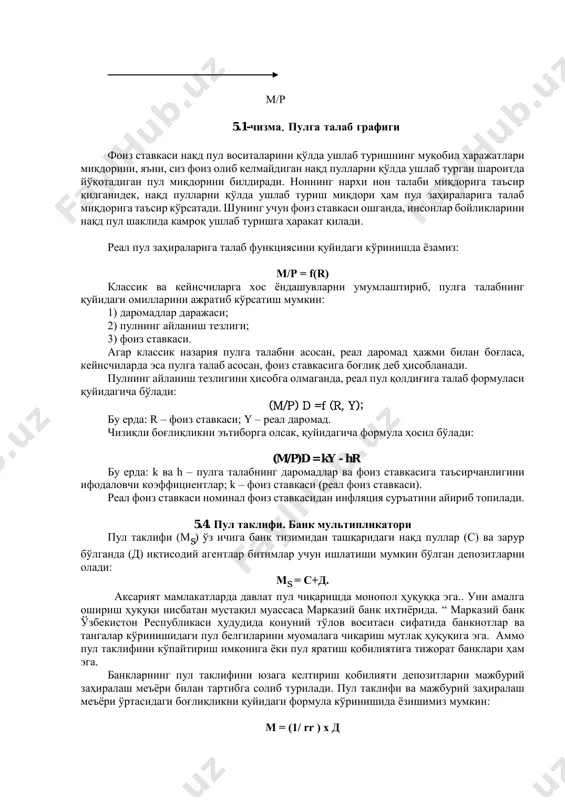 улга реал талаб қуйидаги кўринишда ҳисобланади: (m/p) d = k y бу ерда: м/р – “реал пул қолдиғи”, “пул маблағларининг реал заҳираси” деб номланади. 5.3. пулга талабнинг кейнсча назарияси пулга талабнинг кейнс назарияси, ликвидлиликнинг афзаллиги назарияси, пулни нақд кўринишда сақлашга кишиларни ундовчи уч сабабни ажратиб кўрсатади: 1. трансакцион сабаб (жорий битимлар учун нақд пулга талаб); 2. эҳтиёткорлик сабабли (кўзда тутилмаган ҳолатлар учун маълум миқдорда нақд пулларни сақлаш); 3. спекулятив сабаб (фойда олиш мақсадида қимматли қоғозлар сотиб олиш учун пулга талаб). пул ликвидлилик хусусиятига эга бўлганлиги учун ҳам аҳоли уни сақлашни афзал билади. ликвидлиликнинг афзаллиги назарияси кўрсатадики пулга бўлган талаб миқдори фоиз ставкасига боғлиқ. r md=f(r) м/р 5.1-чизма. пулга талаб графиги фоиз ставкаси нақд пул воситаларини қўлда ушлаб туришнинг муқобил харажатлари миқдорини, яъни, сиз фоиз олиб келмайдиган нақд пулларни қўлда ушлаб турган шароитда йўқотадиган пул миқдорини билдиради. ноннинг нархи нон талаби миқдорига таъсир қилганидек, нақд пулларни қўлда ушлаб туриш миқдори ҳам …
