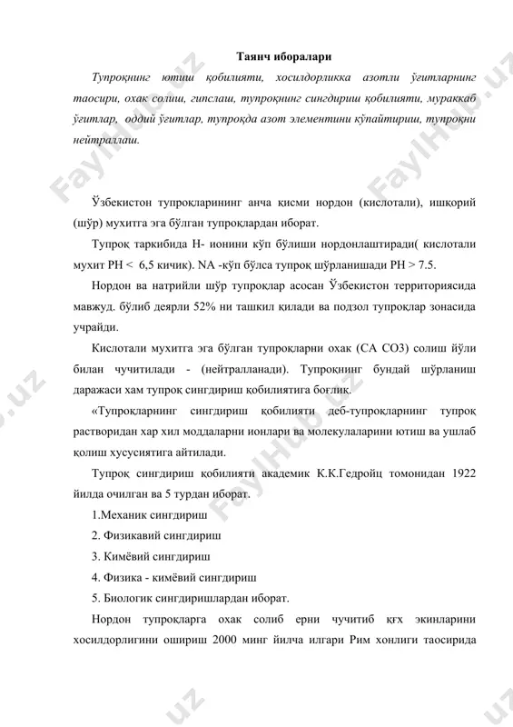 та солинади. енгил механик таркибли тупроқларда 8-10 йил, оғир тупроқларда, охак самараси 15-20 йилгача таoсир қилади. охак солиш таoсирида қишлоқ хўжалик экинларини бошоқли дон экинларини 2-7 цғга, қизилча шароитга қараб 30-100 цғга, картошка 5-30 цғга, беда похолини 8-15 цғга ошириши мумкин. шўр тупроқларни гипслаш. шўртоб ва шўртобли тупроқлари асосан россияда кўп тарқалган бўлиб қора ва каштан тупроқлар зонаси орасида учрайди. қора тупроқли зонада 3 млн ғга , каштан тупроқли зонада эса 35 млн ғга яқин территорияни ишғол қилади. шўртоблар шўрланиш даражасига қараб 4 категорияга бўлинади. тупроқ сингдириш комплексида 20-30 % na элементи мавжуд бўлса кучли шўртобли - солонцоватқе , агар 10-20 % ўртача, 5-10 % кучсиз, агар 5 % дан кам бўлса шўртоб эмас тупроқлар деб юритилади. бу тупроқлар академик к.к.гедройц таoлимотига кўра натрий тузлари кўп бўлган шўрохакларнинг ювилишидан пайдо бўлган. шўрланиш характерига кўра шўртоблар содали шўртобларга, сода - сулғфатхлоридли шўртобларга, сулғфат-хлоридли шўртобларга, ўтоқли, ўтоқли - дашт ва дашт шўртобли …