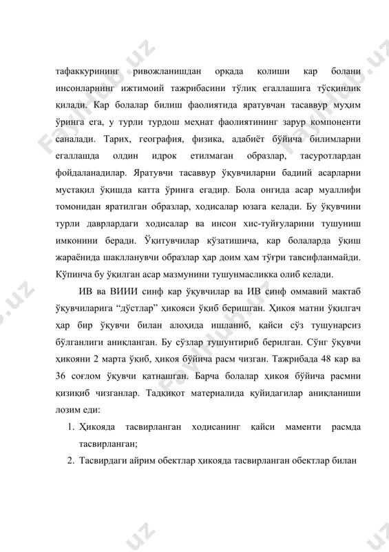 тасвирланган еди. фақат 40 фоиз кар бола расмни тўғри бўяган. қолган кар ўқувчилар уйни томини яшил, жигарранг, қора, ит уйини турли рангда бўяганлар. соғлом болаларни асосий қисми (71 %) расмни тасвирланган ҳолда чизганлар. кар ўқувчилар расмни хотирасида мавжуд уйдан нусха олиб чизади. расмни деталлашгани, тасвирланган обектларни ўзига хос бўяш, ҳикоя матни кар ўқувчиларга таниш предметлар образлари фаоллаштиради. кар болалар хотира образларнинг контектдан ташқари ассосиасияларини юзага келтиради. бу еса ҳикояда тасвирланган объразларни тўлиқ тасаввур қилишга тўсқинлик қилади. ив синф ўқувчилари чизган расмлари ўзига хослиги ҳикоянинг мазмунини идрок етиш хусусияти билан боғлиқдир. айрим болалар тасвирланаётган ходисанинг умумий мазмунини англаб оладилар. натижада уларда шартнинг ўзида акс еттира олмайдиган ўзаро боқланмаган предметлар образлари юзага келган. айрим болаларда ҳикоя матни утмишдаги тажрибасидан бирор ходисани еслашини намоён қилган. ўтказилган тажриба, кар болаларни расмнинг сюжетини идрок етиш ўзига хослиги ҳақида, унинг тасаввурининг камбоғаллиги, сўзни баён етилган матнга боғлаб мавжуд тасаввурни қайта тиклаш малакаси йўқлигидан далолат берди. юқори …