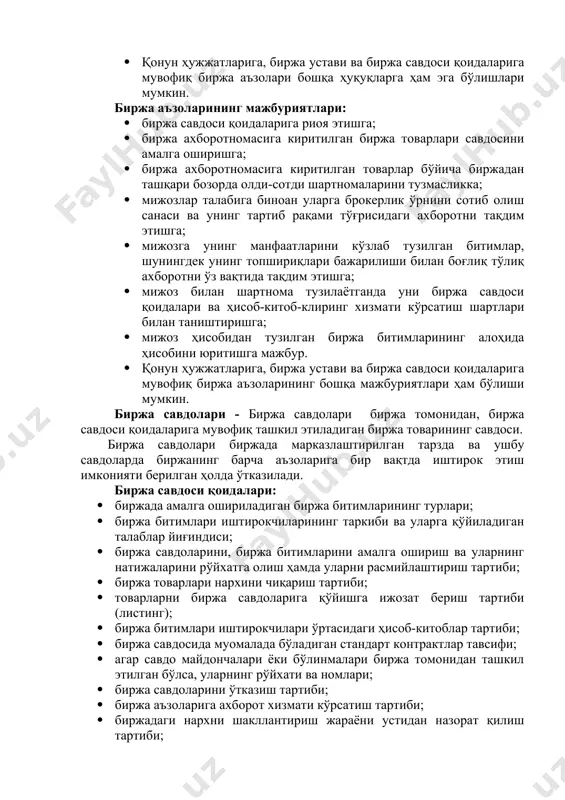 а савдолари биржа томонидан, биржа савдоси қоидаларига мувофиқ ташкил этиладиган биржа товарининг савдоси. биржа савдолари биржада марказлаштирилган тарзда ва ушбу савдоларда биржанинг барча аъзоларига бир вақтда иштирок этиш имконияти берилган ҳолда ўтказилади. биржа савдоси қоидалари: · биржада амалга ошириладиган биржа битимларининг турлари; · биржа битимлари иштирокчиларининг таркиби ва уларга қўйиладиган талаблар йиғиндиси; · биржа савдоларини, биржа битимларини амалга ошириш ва уларнинг натижаларини рўйхатга олиш ҳамда уларни расмийлаштириш тартиби; · биржа товарлари нархини чиқариш тартиби; · товарларни биржа савдоларига қўйишга ижозат бериш тартиби (листинг); · биржа битимлари иштирокчилари ўртасидаги ҳисоб-китоблар тартиби; · биржа савдосида муомалада бўладиган стандарт контрактлар тавсифи; · агар савдо майдончалари ёки бўлинмалари биржа томонидан ташкил этилган бўлса, уларнинг рўйхати ва номлари; · биржа савдоларини ўтказиш тартиби; · биржа аъзоларига ахборот хизмати кўрсатиш тартиби; · биржадаги нархни шакллантириш жараёни устидан назорат қилиш тартиби; · биржада низоларни ҳал этиш тартиби; · биржа аъзолари ва ходимларининг биржа савдоси қоидаларини бузганлик учун …