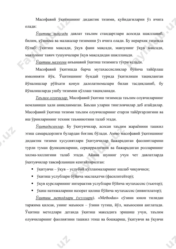 сасининг ўқув материал базаси ўқув жараёни учун керак бўлган барча моддий ва техник воситалар мажмуасини ўз ичига олади. булар: ўқув ва ёрдамчи бинолар, лаборатория анжомлар, асбоб ускуналар, ўқитишнинг техник воситалари, дарсликлар, ўқув-услубий материаллар. идентификациявий-назорат тизими. масофавий ўқитиш тизимида назорат қилишнинг хусусияти, ўқитиш тизимида ўқувчи шахсини аниқлаш – идентификация қилиш ва фальсифакация (бошка шахс ўрнида фаолият кўрсатиш) учун имконият бермасликдир. шунинг учун бу тизимда билим сифатини кўп мезонли ва объектив назорат шаклларини видеоконференциялар каби турларини ўтказиш аҳамияти ортади. ўқитиш шакллари. бу ўқитишнинг ташкилий шаклини танлашдир. ўқитиш шаклларининг қуйидагилари ривожланган: маърузалар, семинарлар, лаборатория машғулотлари, курс ишлари, синовлар, имтиҳонлар, маслаҳатлар, мустақил иш. масофавий ўқитишда ўқув жараёни кетма-кет келадиган мулоқотда бўлиш ва мулоқотда бўлмаган даврлардан иборат. ўқитиш шаклларининг барча турлари, ўқув жараёни мулоқотда бўлиш даврида ва мулоқотда бўлмаган даврида ўз хусусиятига кўра қўлланилади. молиявий-иқтисодий тизим. бу масофавий ўқитиш тизимида энг аҳамиятли омиллардан бири булиб, бозор иқтисоди шароитида у фақат ўз-ўзини моддий таъминлаб қолмай, балким, …