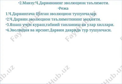 ч. дарвиннинг эволюцион таълимоти — PPT