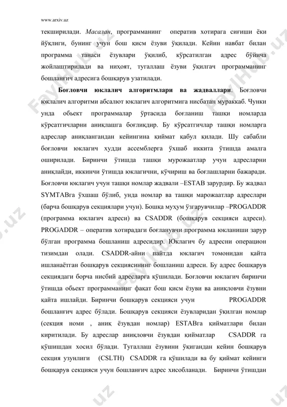 есга юкланади (бу адресга csaddr қиймати қўшилади). модификатор ёзув учраганда модификатцияда ишлатилган ном estab дан қидирилади ва унинг қиймати кўрсатилган адресга қўшилади ёки айрилади. юклагич ўз ишини юкланган программага бошқарувни бериш билан тугаллайди. юклагичнинг машинага боғлиқмас хусусиятлари бу бўлимда юклагичнинг машинага боғлиқмас томонларини кутубхоналарнинг программаларини излаш (стандарт программани фойдаланиш), ташқи номларни ўзгартириш ва йўқотиш, ташқи номларни автоматик қайта ишлаш ва программаларни оверлей юклаш масалаларини кўрамиз. кутубхоналарда автоматик излаш. аксарият боғловчи юклагичлар юкланаётган программа кутубхоналардан қисмпрограммаларни автоматик равишда қўшиш имкониятини беради. бу холда программа тузувчидан фақат бундай программаларни номларини ташқи номлар рўйхатига кўрсатиш талаб қилинади. бу механизмга кутубхонали излаш деб аталади. кутубхонали излашни амалга ошириш учун юклагичлар маьлумот оқимида аниқланмаган ташқи номлар рўйхатига эга бўлиши керак. бунинг учун аниқловчи ёзувдаги номлар уларнинг адреси аниқланмасдан олдин estab жадвалига киргизилади ва махсус белги билан белгиланади. ном қиймати (адреси) учраганда, бу қиймат estabга киритилади ва шу ном тўлиқ аниқланган хисобланади. биринчи ўтишдан кейин estabдан …